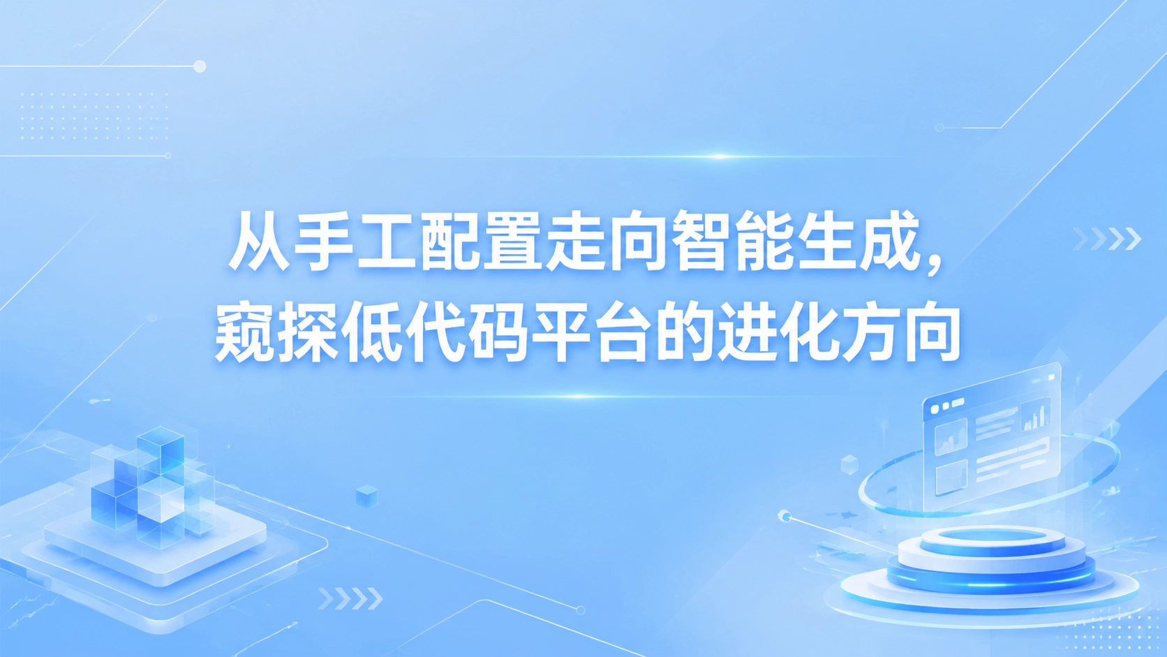 从手工配置走向智能生成，窥探低代码平台的进化方向