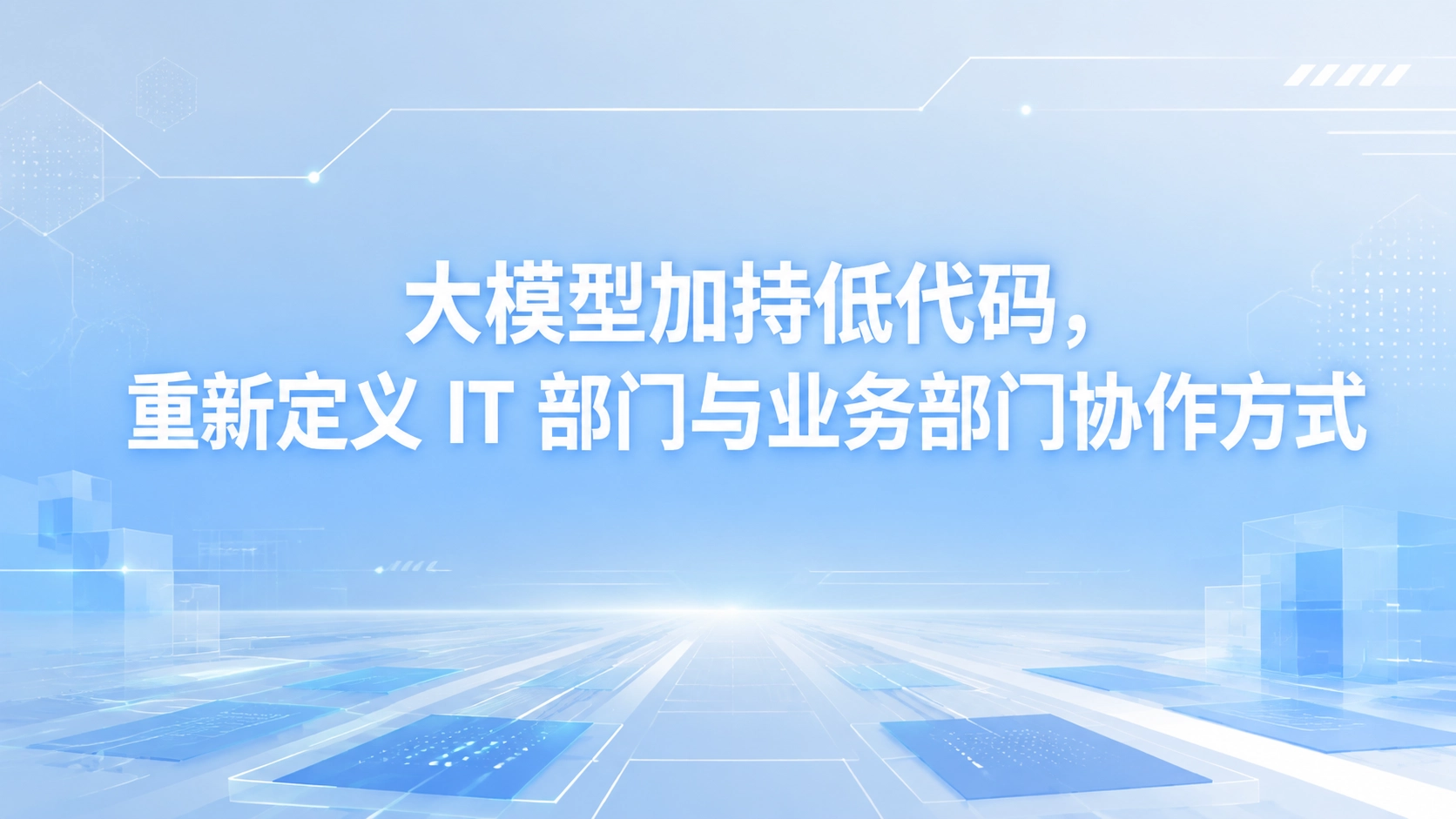 大模型加持低代码，重新定义 IT 部门与业务部门协作方式