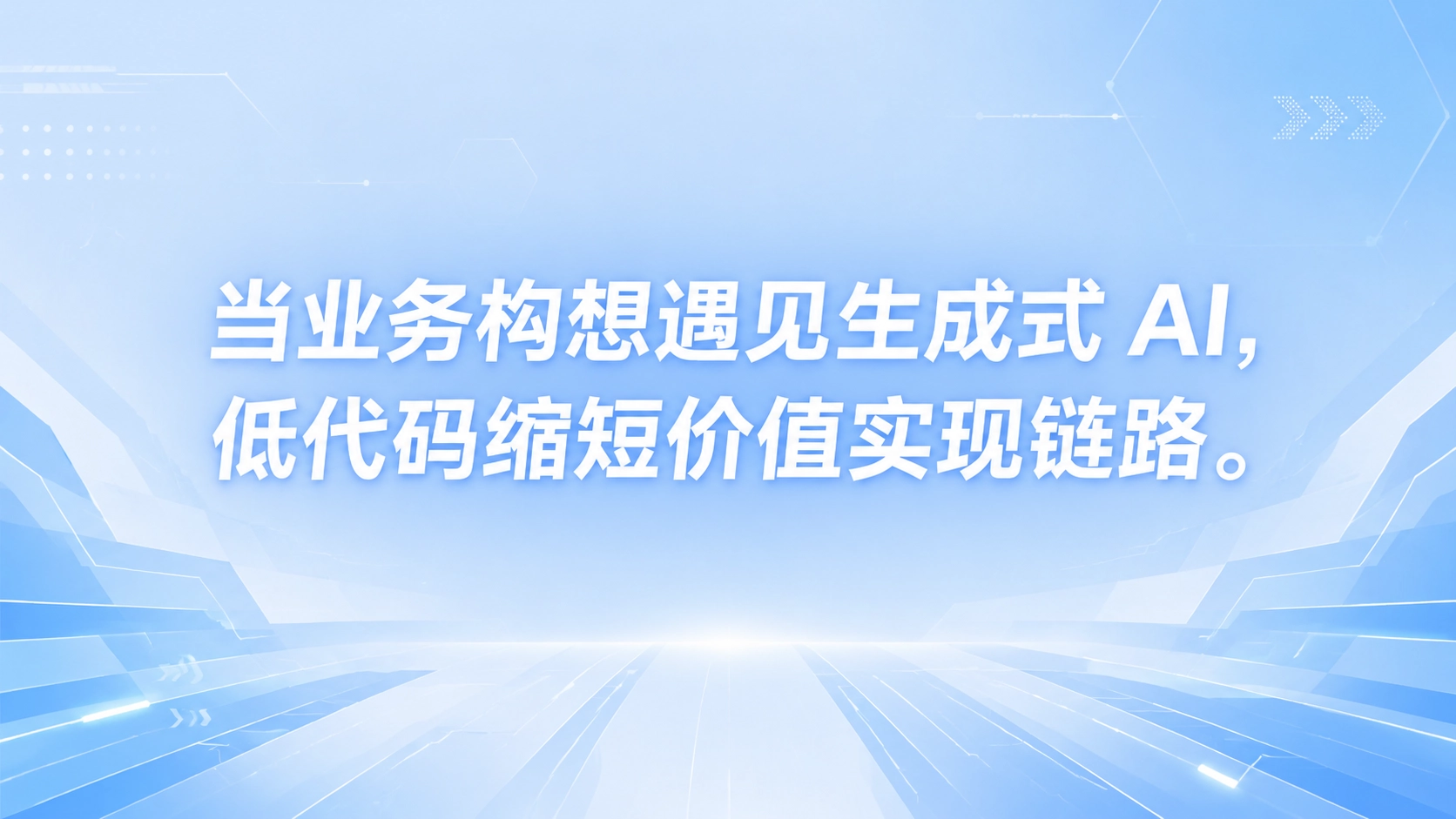 当业务构想遇见生成式 AI，低代码缩短价值实现链路