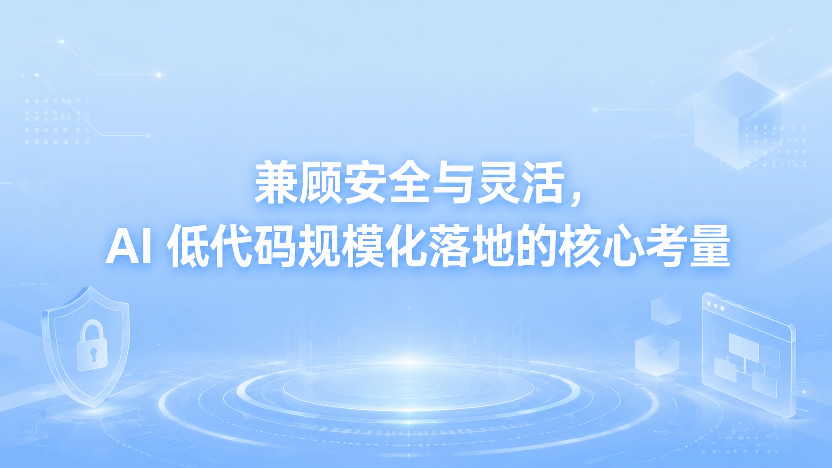 兼顾安全与灵活，AI 低代码规模化落地的核心考量