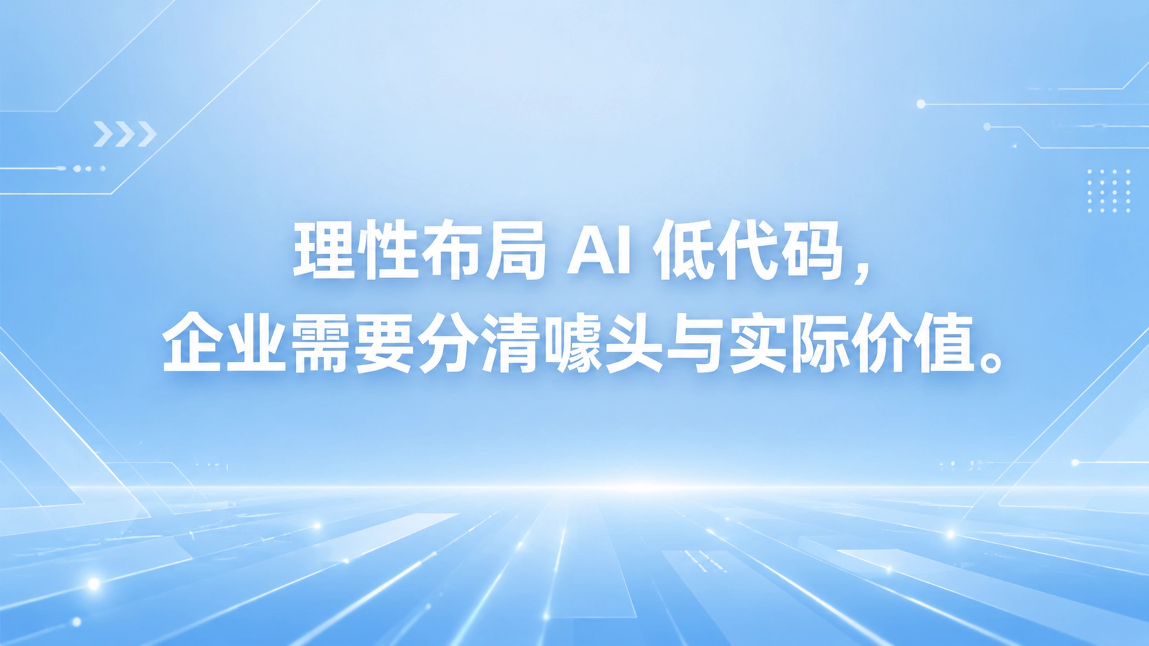 理性布局 AI 低代码，企业需要分清噱头与实际价值