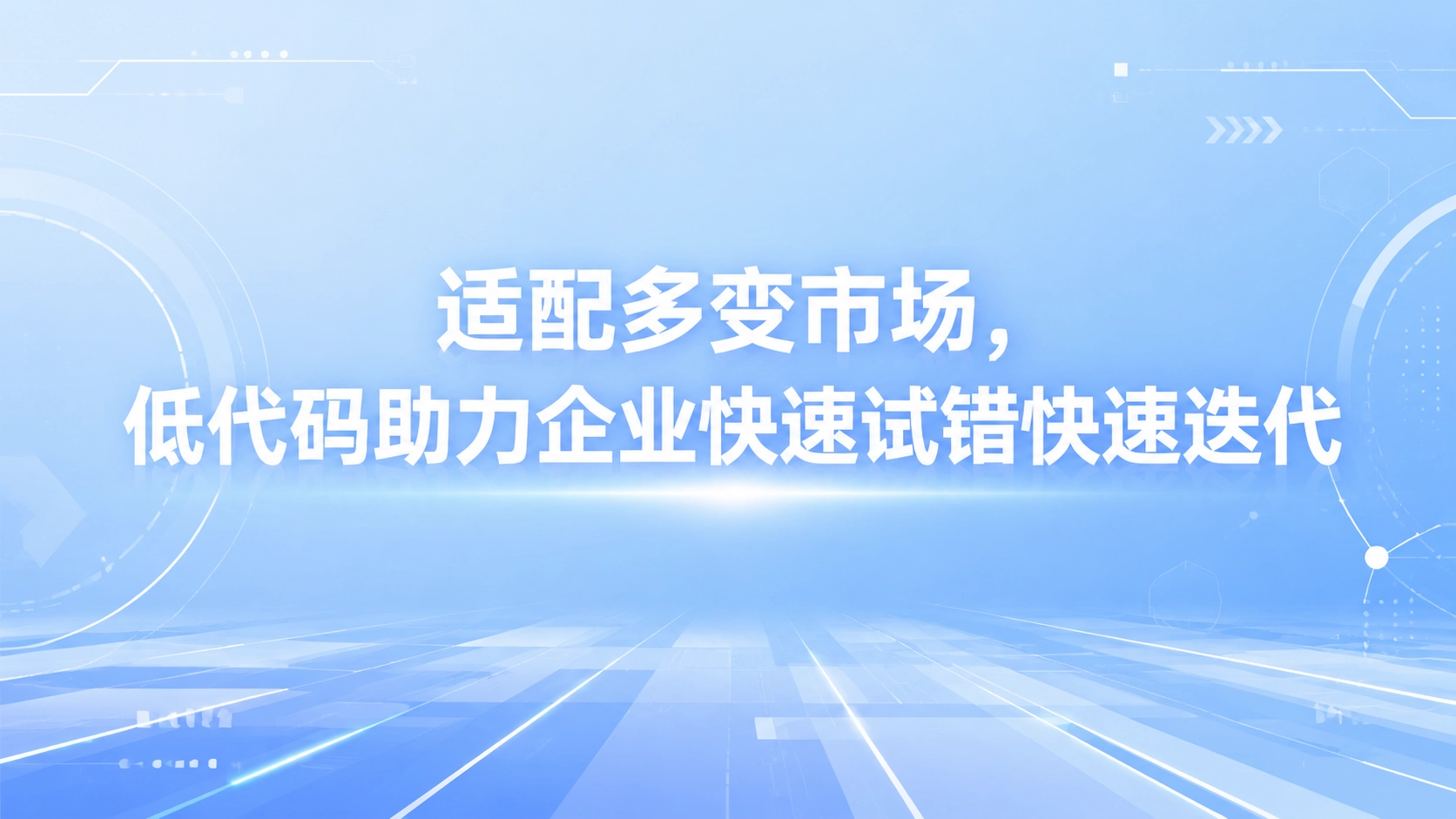 适配多变市场，低代码助力企业快速试错快速迭代