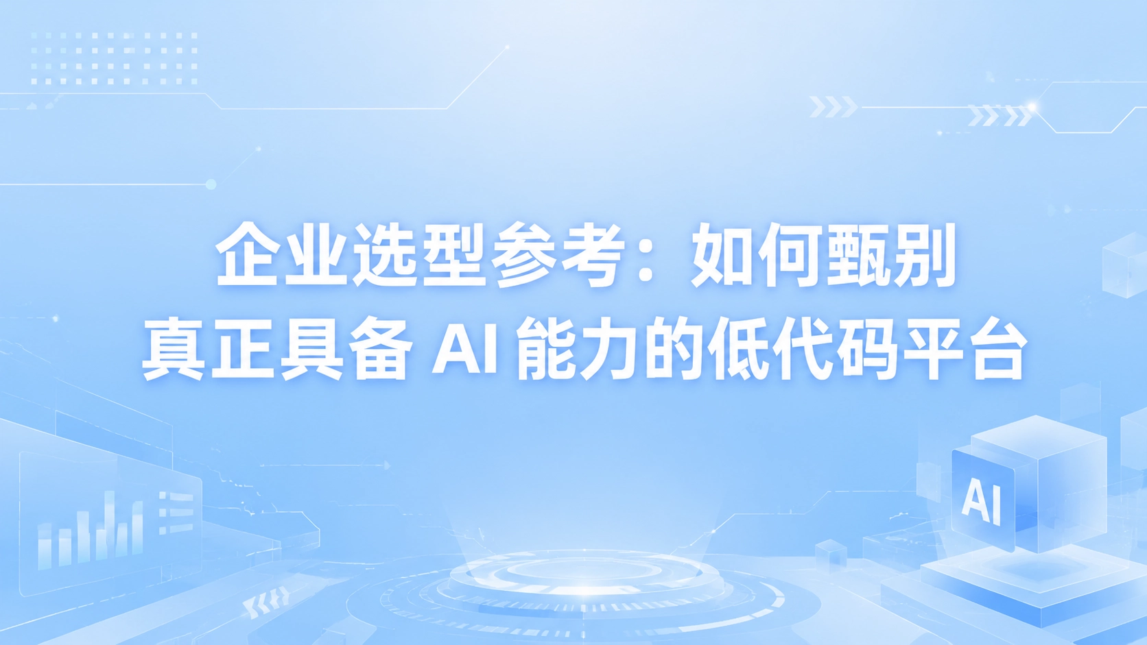 企业选型参考：如何甄别真正具备 AI 能力的低代码平台