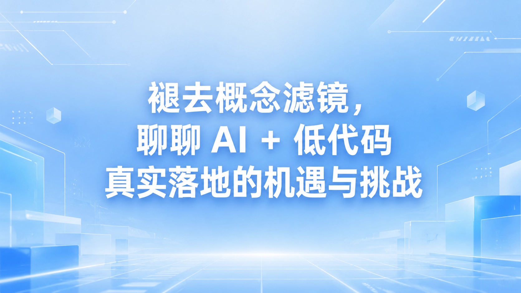 褪去概念滤镜，聊聊 AI + 低代码真实落地的机遇与挑战