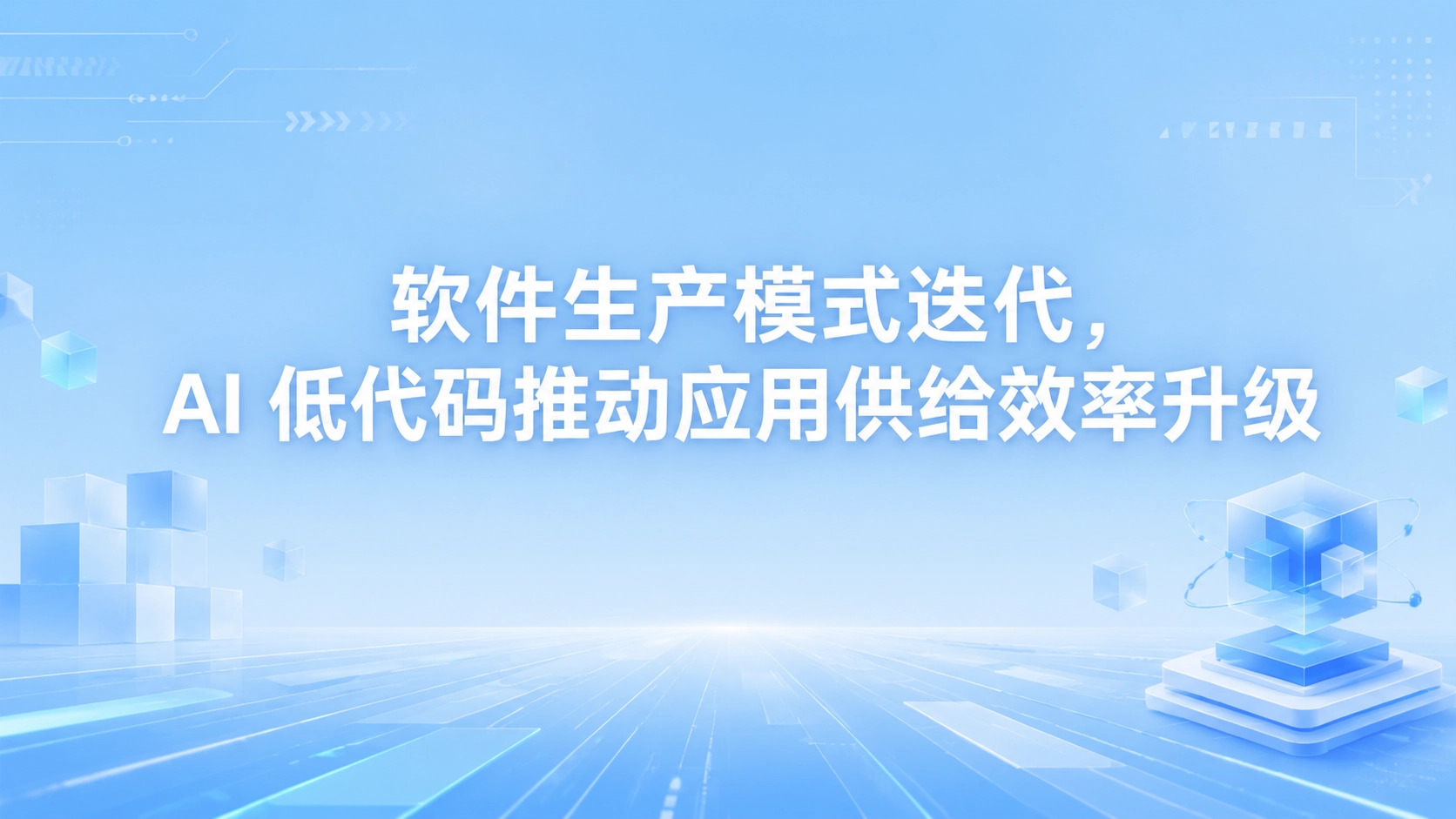 软件生产模式迭代，AI 低代码推动应用供给效率升级