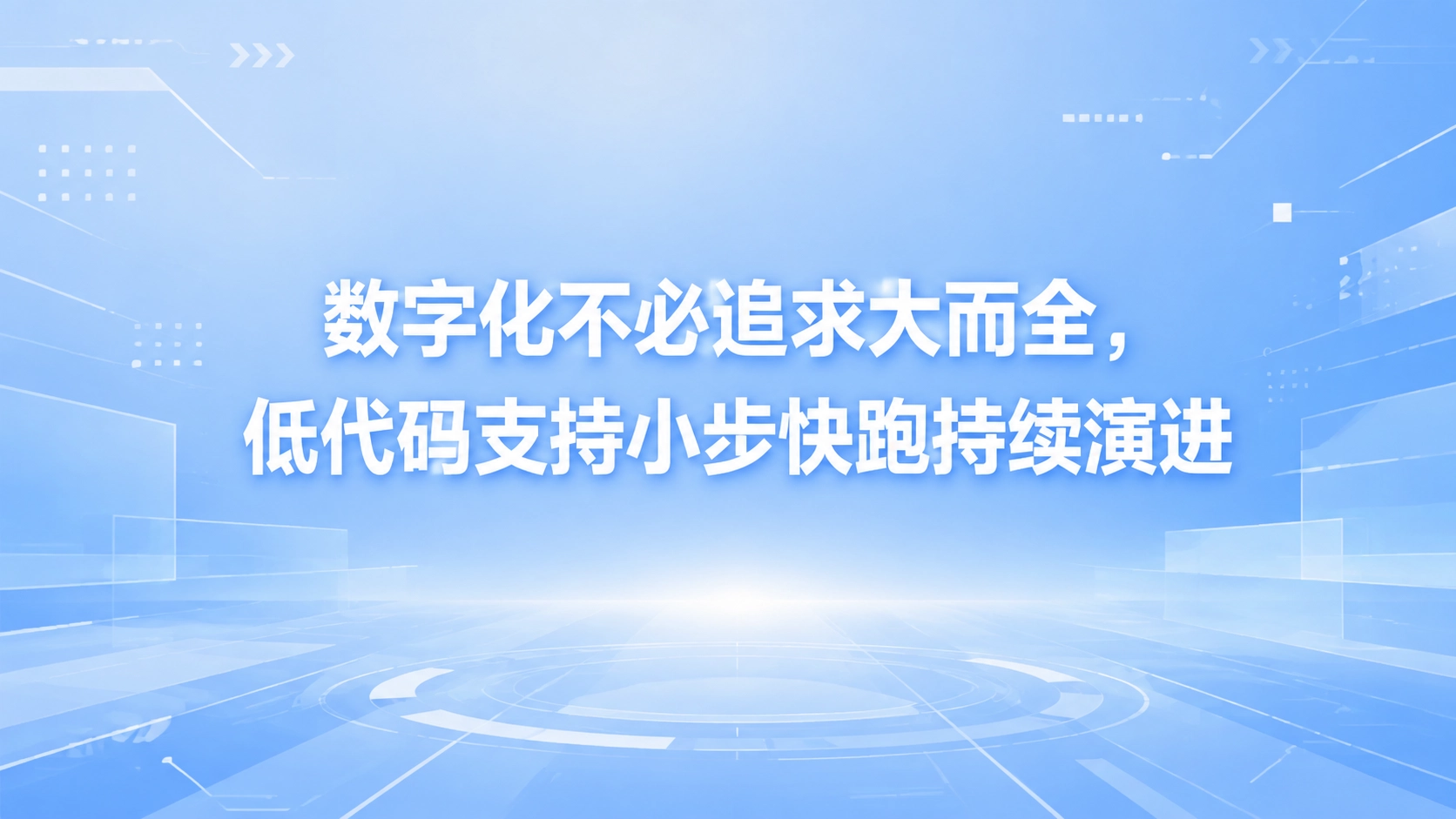 数字化不必追求大而全，低代码支持小步快跑持续演进