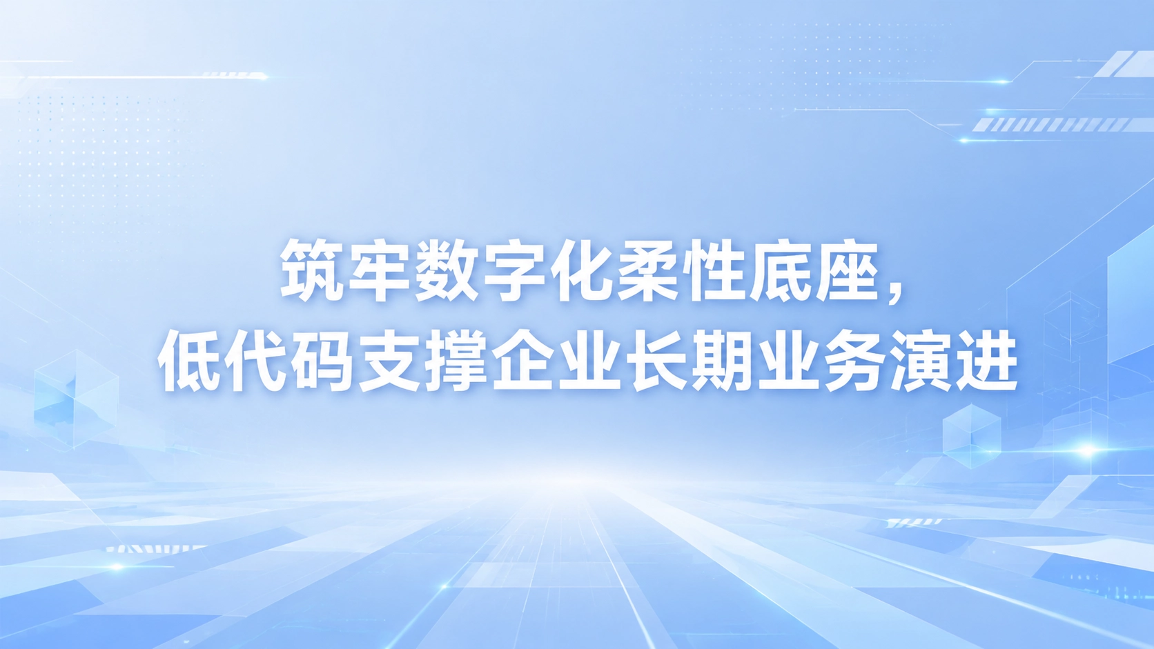 筑牢数字化柔性底座，低代码支撑企业长期业务演进