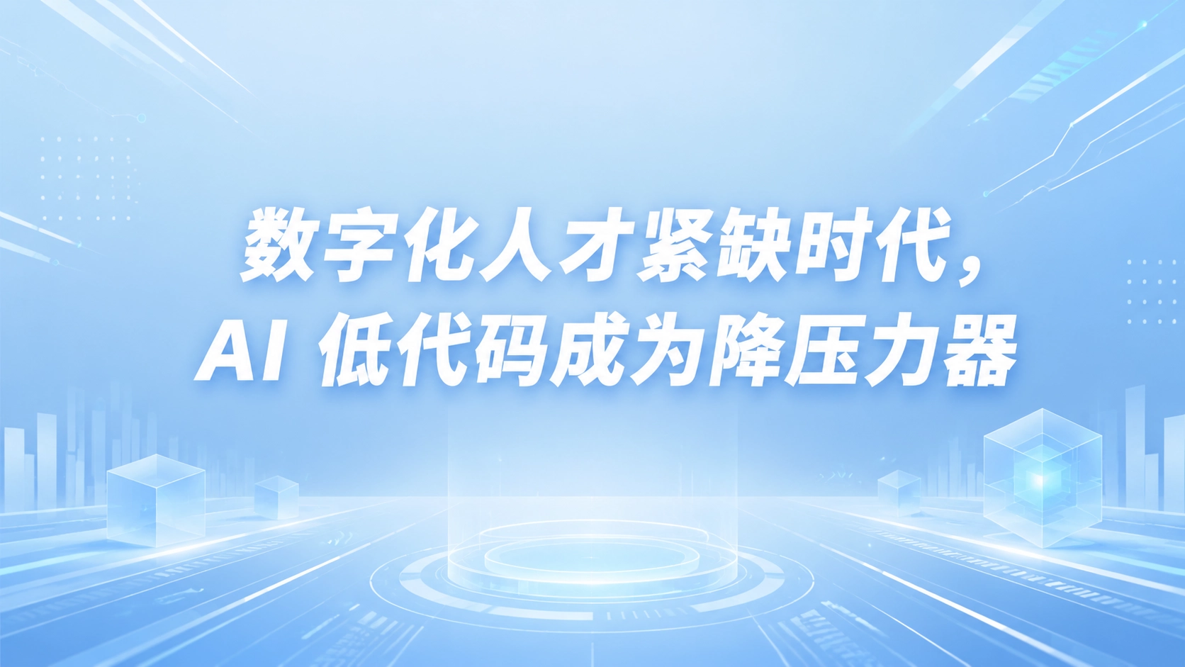 数字化人才紧缺时代，AI 低代码成为降压力器