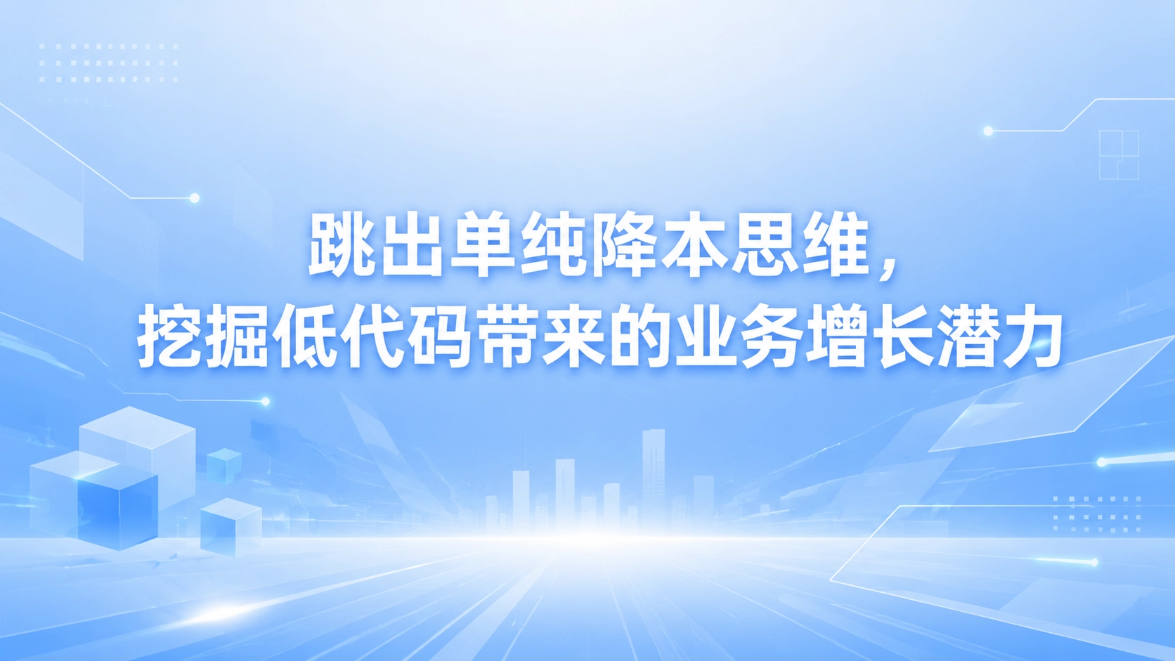 跳出单纯降本思维，挖掘低代码带来的业务增长潜力