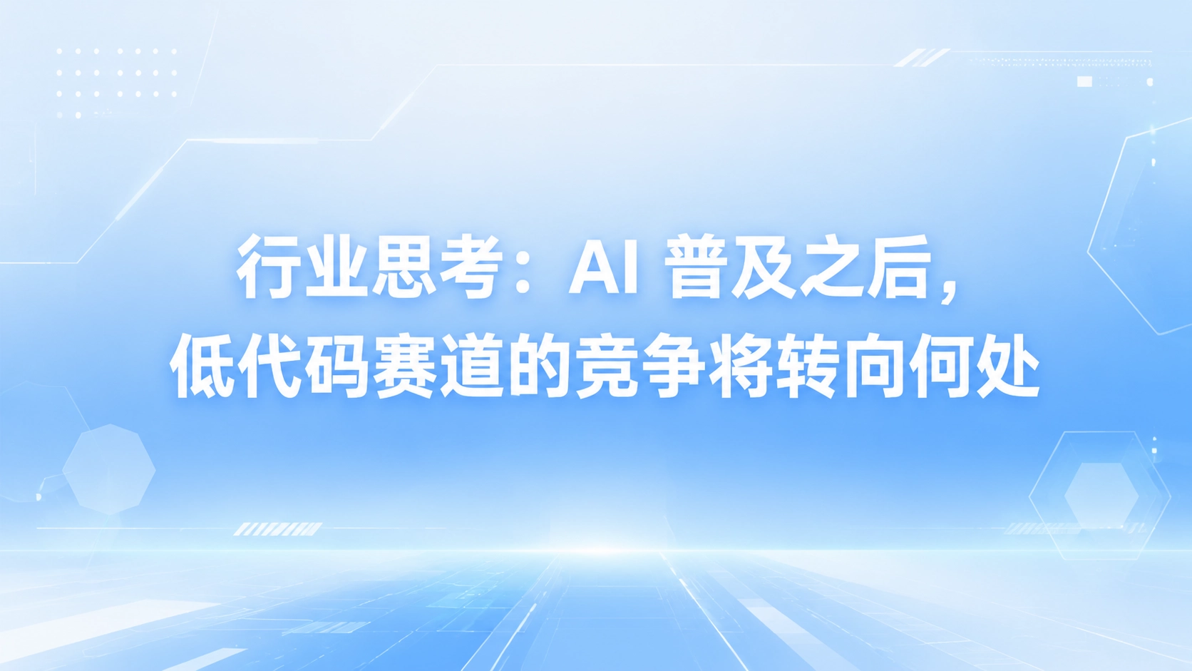 行业思考：AI 普及之后，低代码赛道的竞争将转向何处