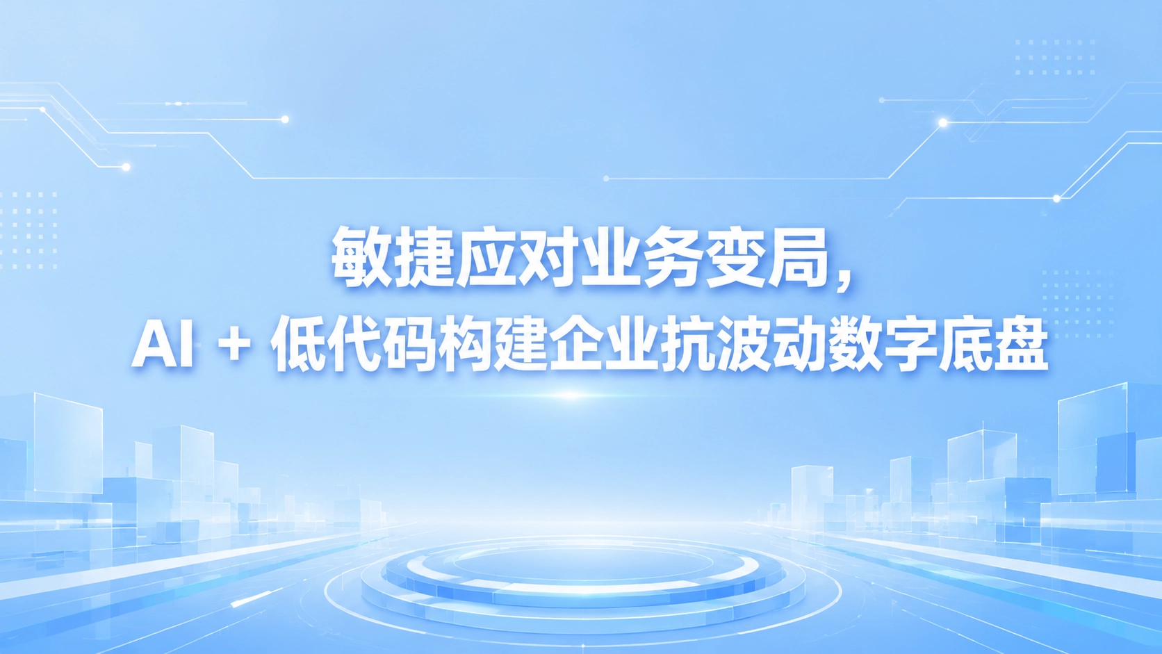 敏捷应对业务变局，AI + 低代码构建企业抗波动数字底盘