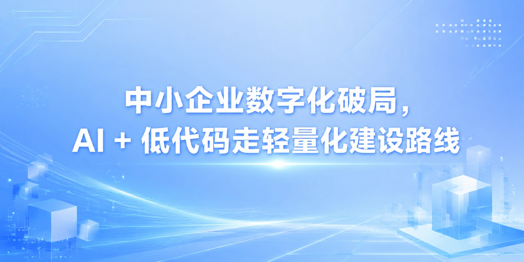 中小企业数字化破局，AI + 低代码走轻量化建设路线