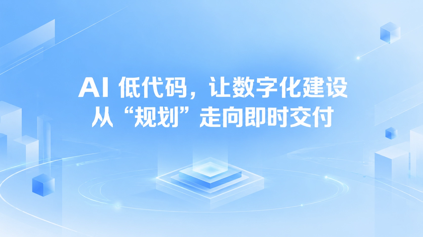 AI 低代码，让数字化建设从 “规划” 走向即时交付