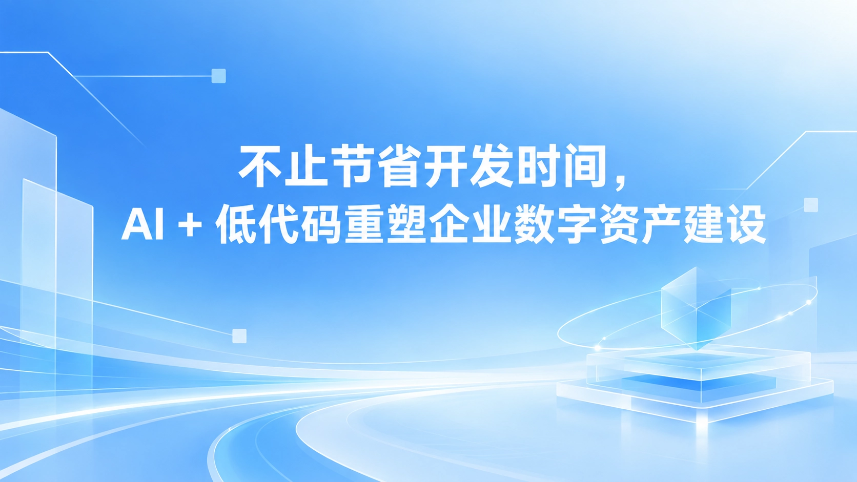 不止节省开发时间，AI + 低代码重塑企业数字资产建设