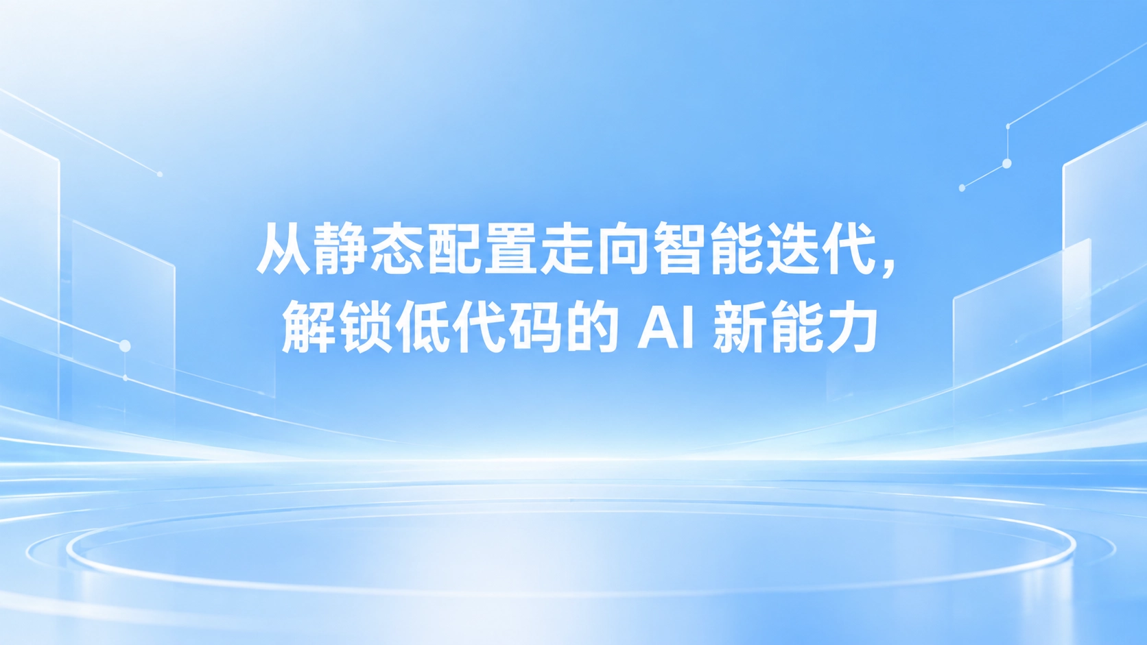 从静态配置走向智能迭代，解锁低代码的 AI 新能力