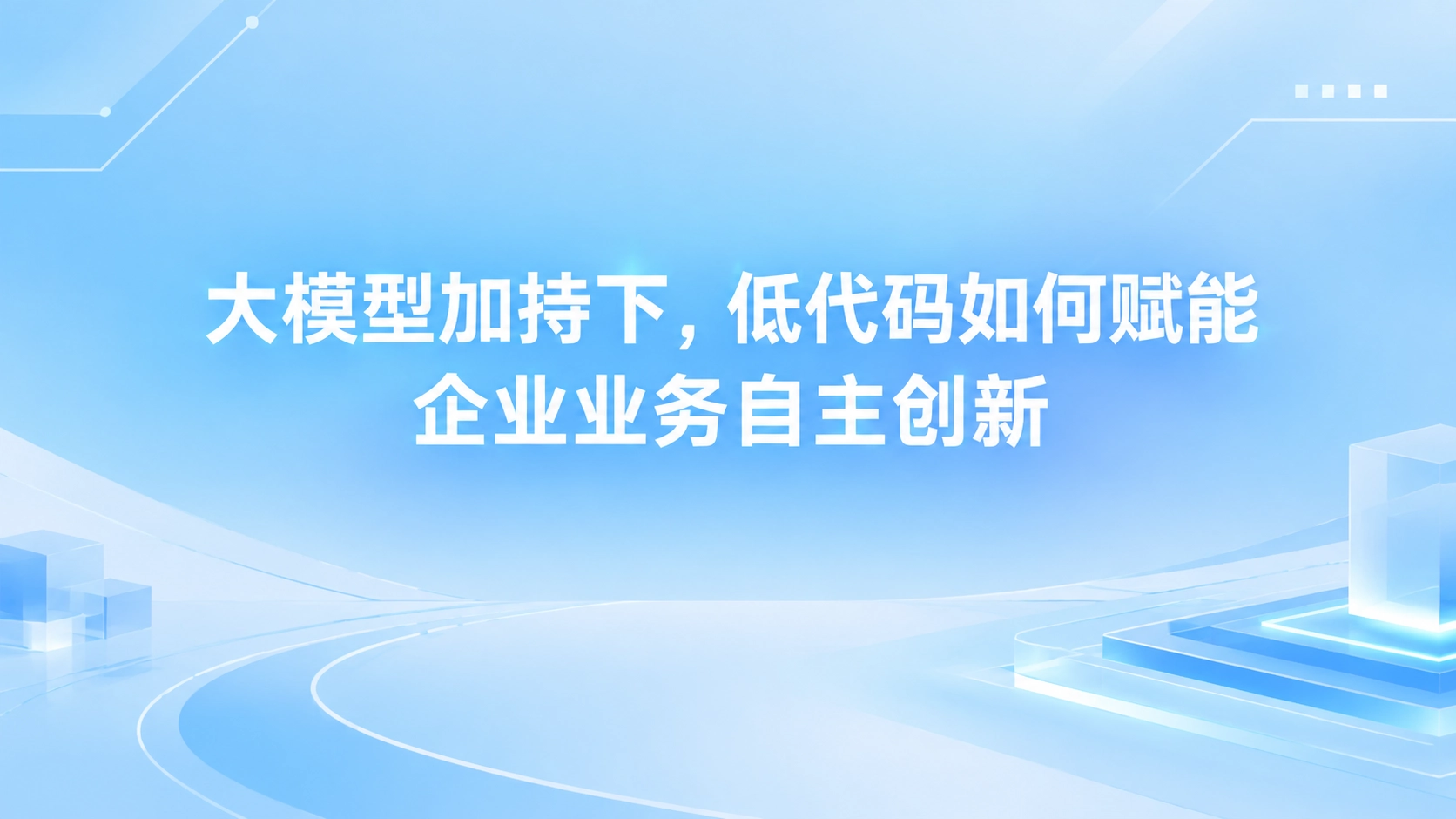 大模型加持下，低代码如何赋能企业业务自主创新