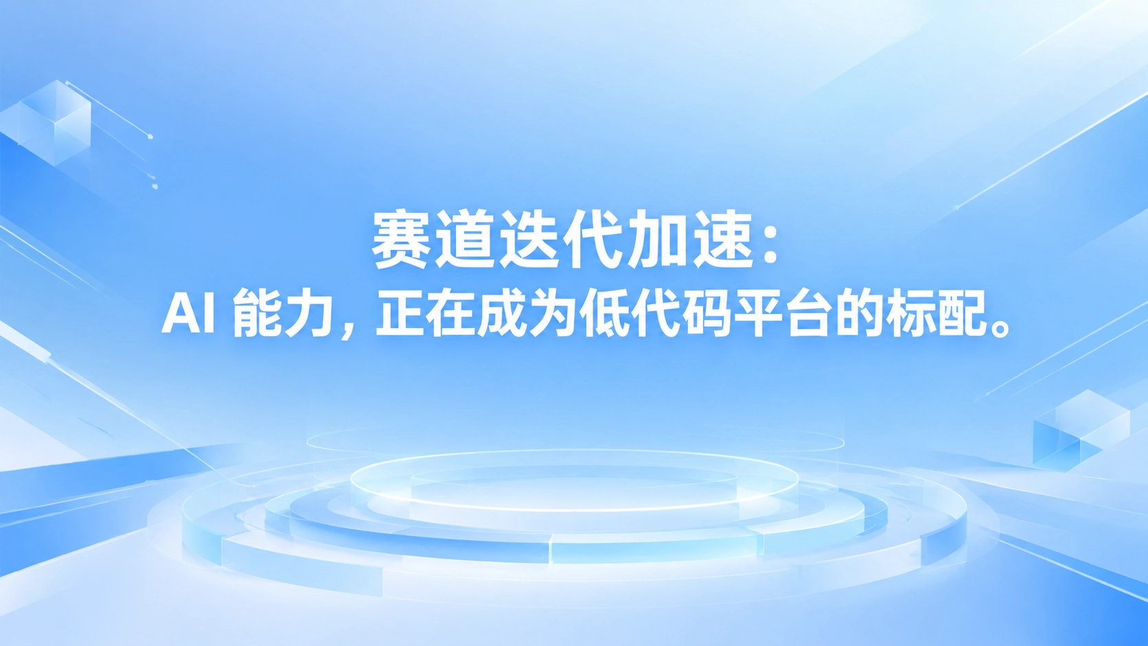赛道迭代加速：AI 能力，正在成为低代码平台的标配
