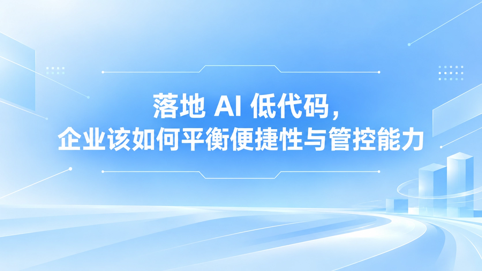 落地 AI 低代码，企业该如何平衡便捷性与管控能力