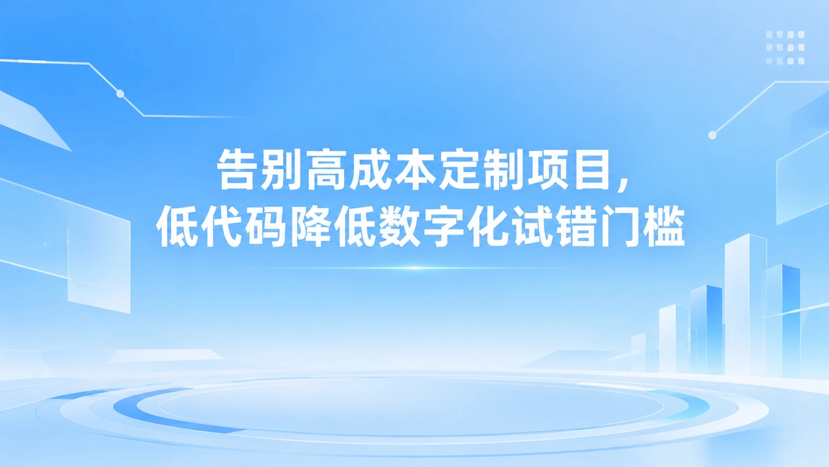 告别高成本定制项目，低代码降低数字化试错门槛