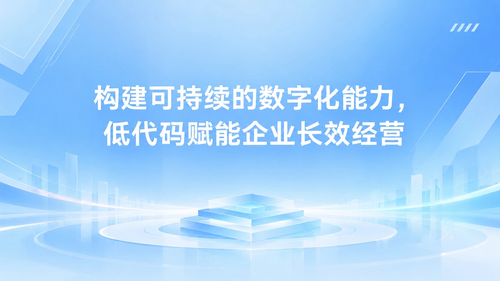 构建可持续的数字化能力，低代码赋能企业长效经营