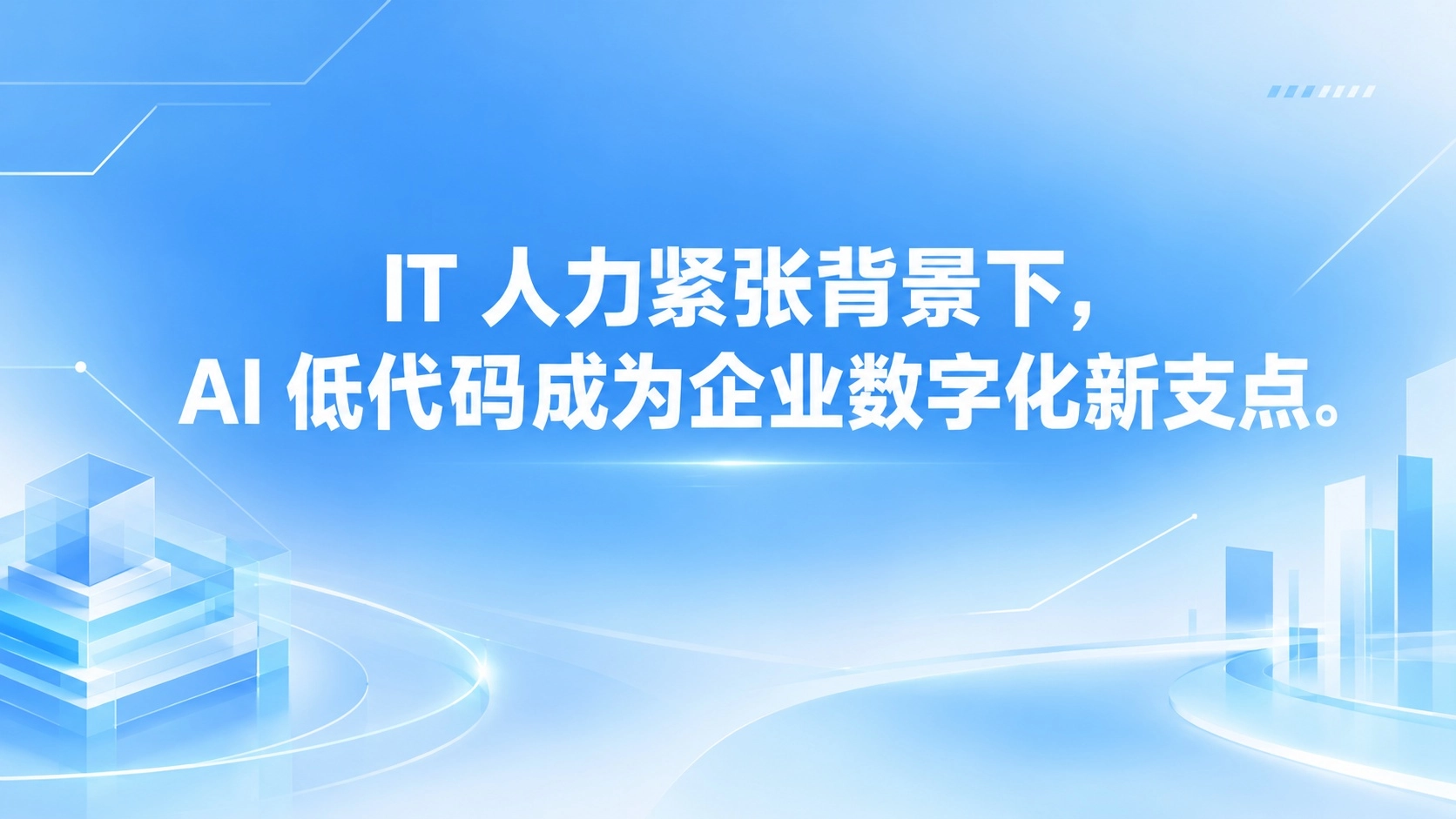 IT 人力紧张背景下，AI 低代码成为企业数字化新支点