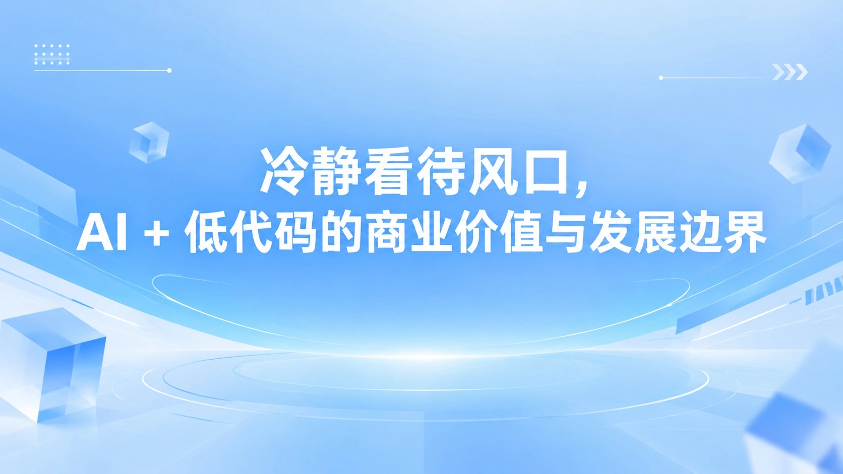冷静看待风口，AI + 低代码的商业价值与发展边界