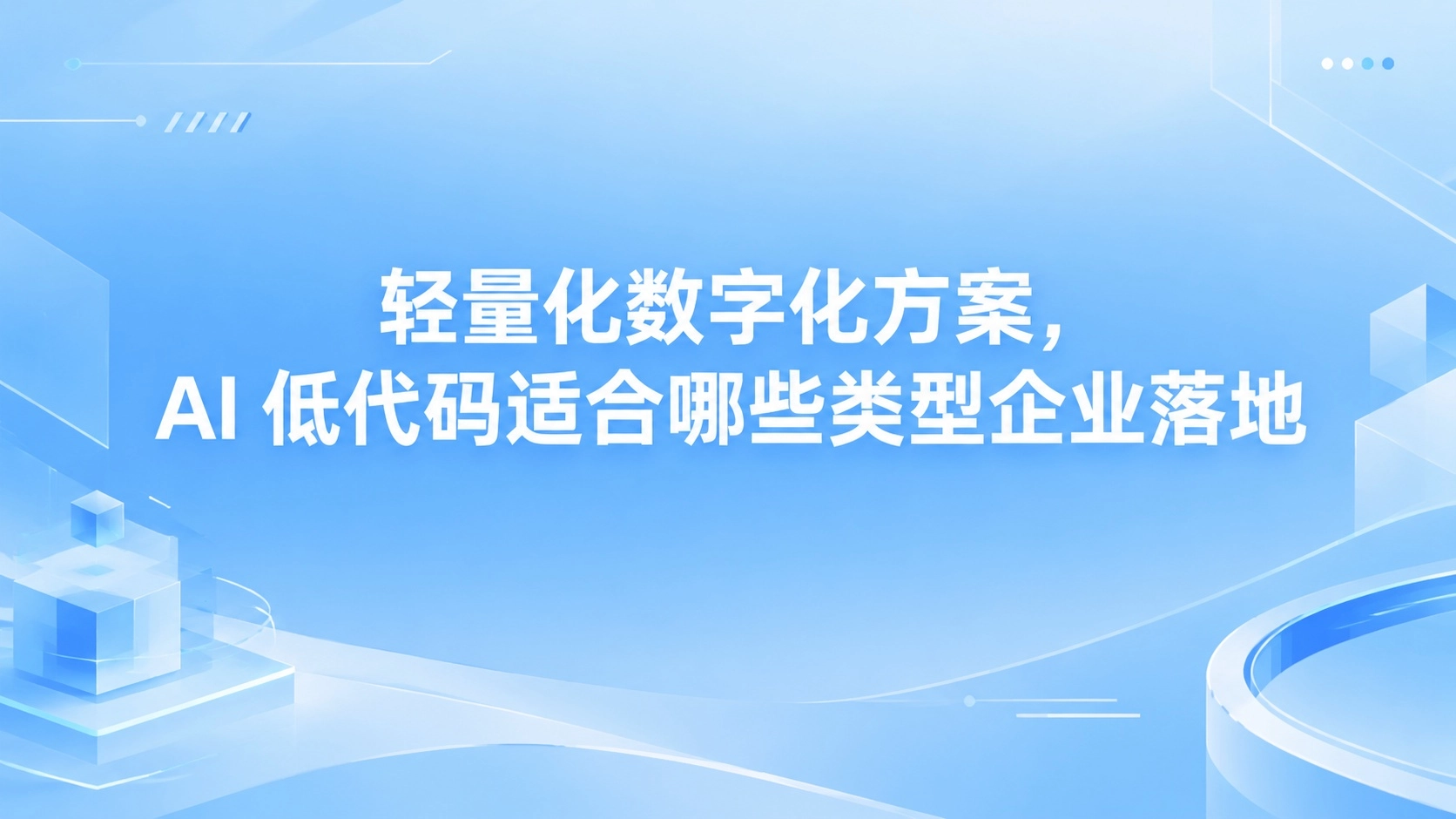 轻量化数字化方案，AI 低代码适合哪些类型企业落地