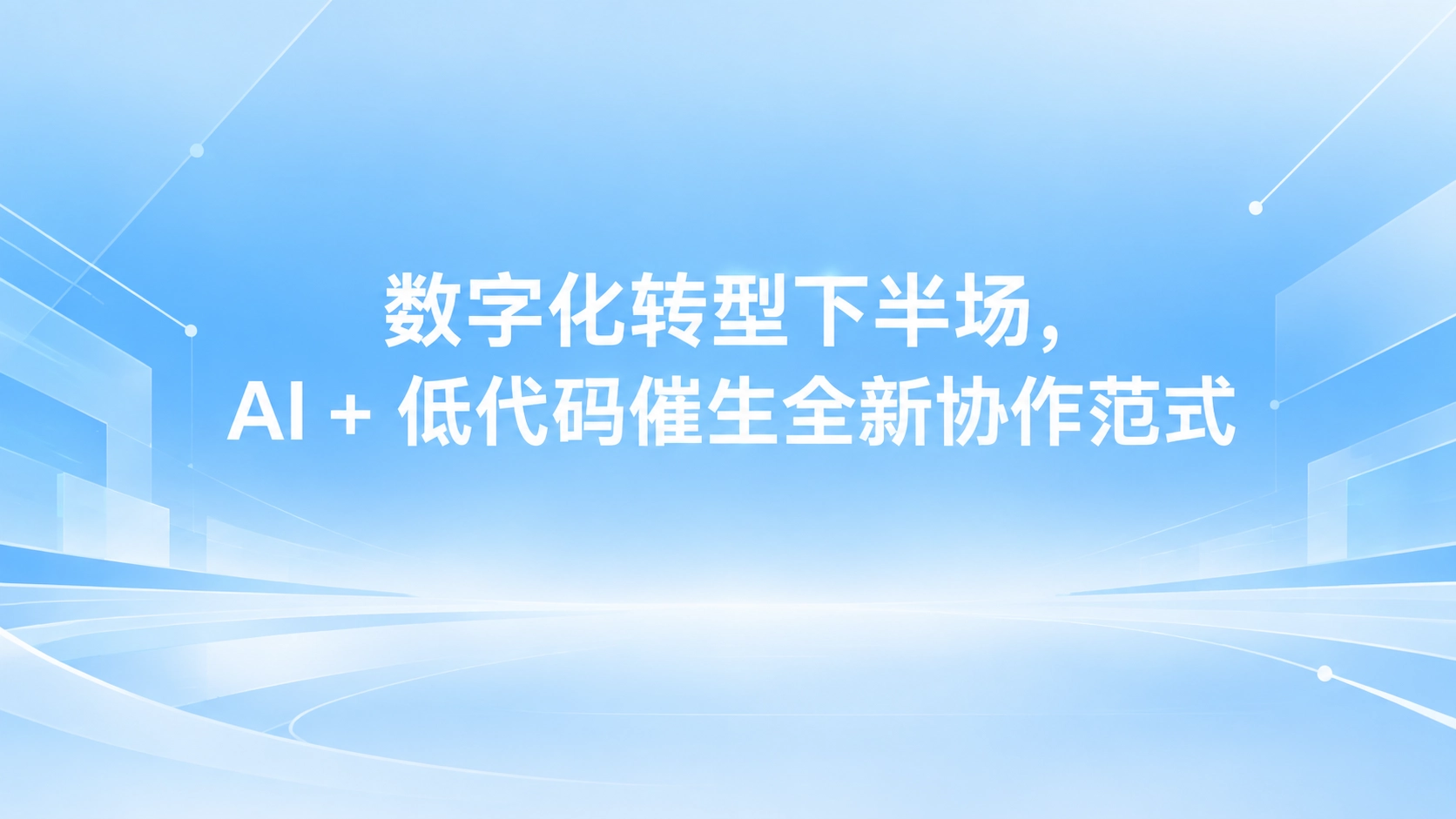 数字化转型下半场，AI + 低代码催生全新协作范式