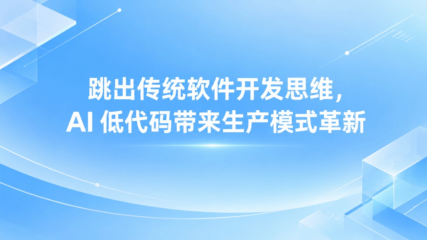 跳出传统软件开发思维，AI 低代码带来生产模式革新