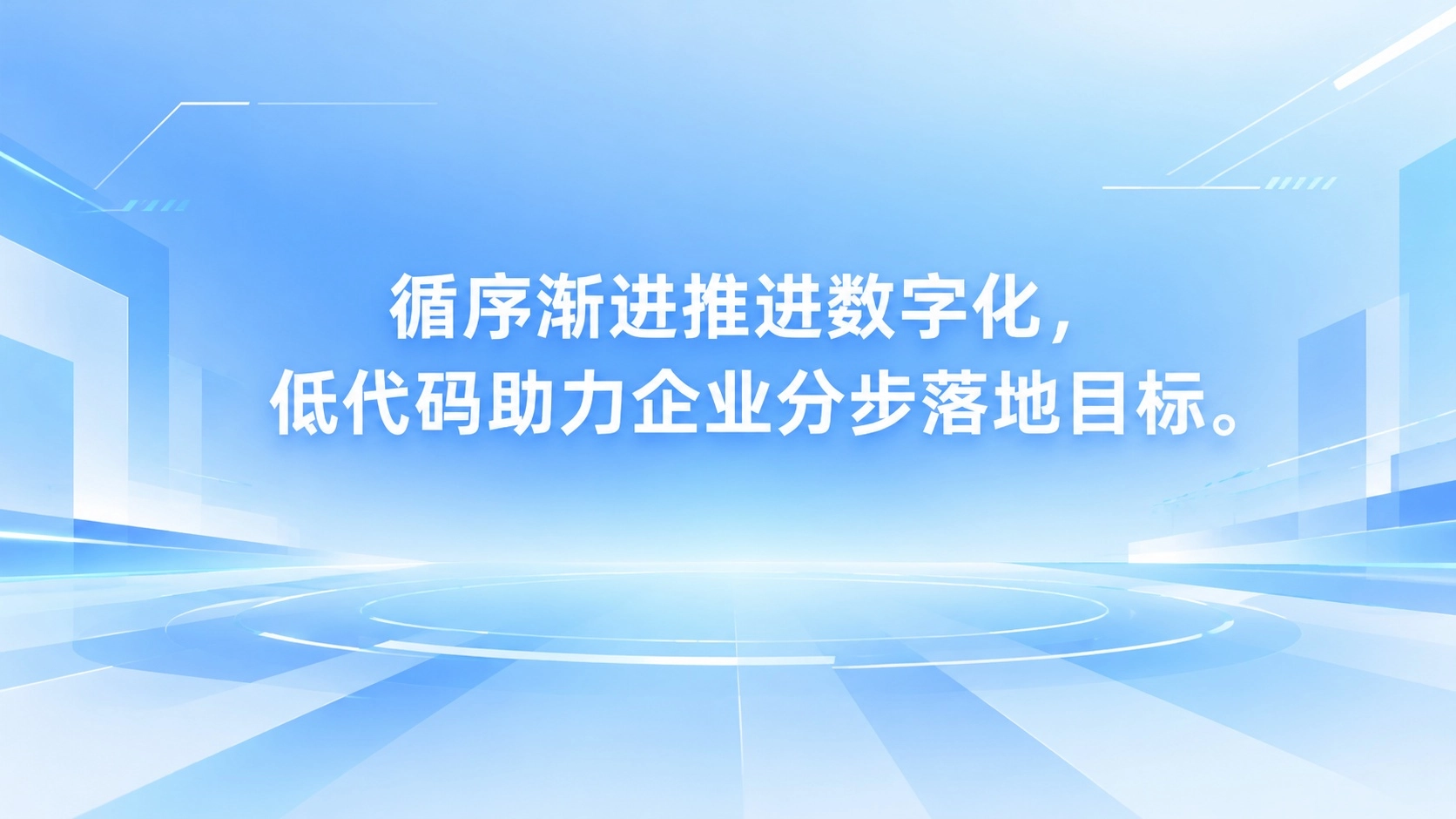 循序渐进推进数字化，低代码助力企业分步落地目标