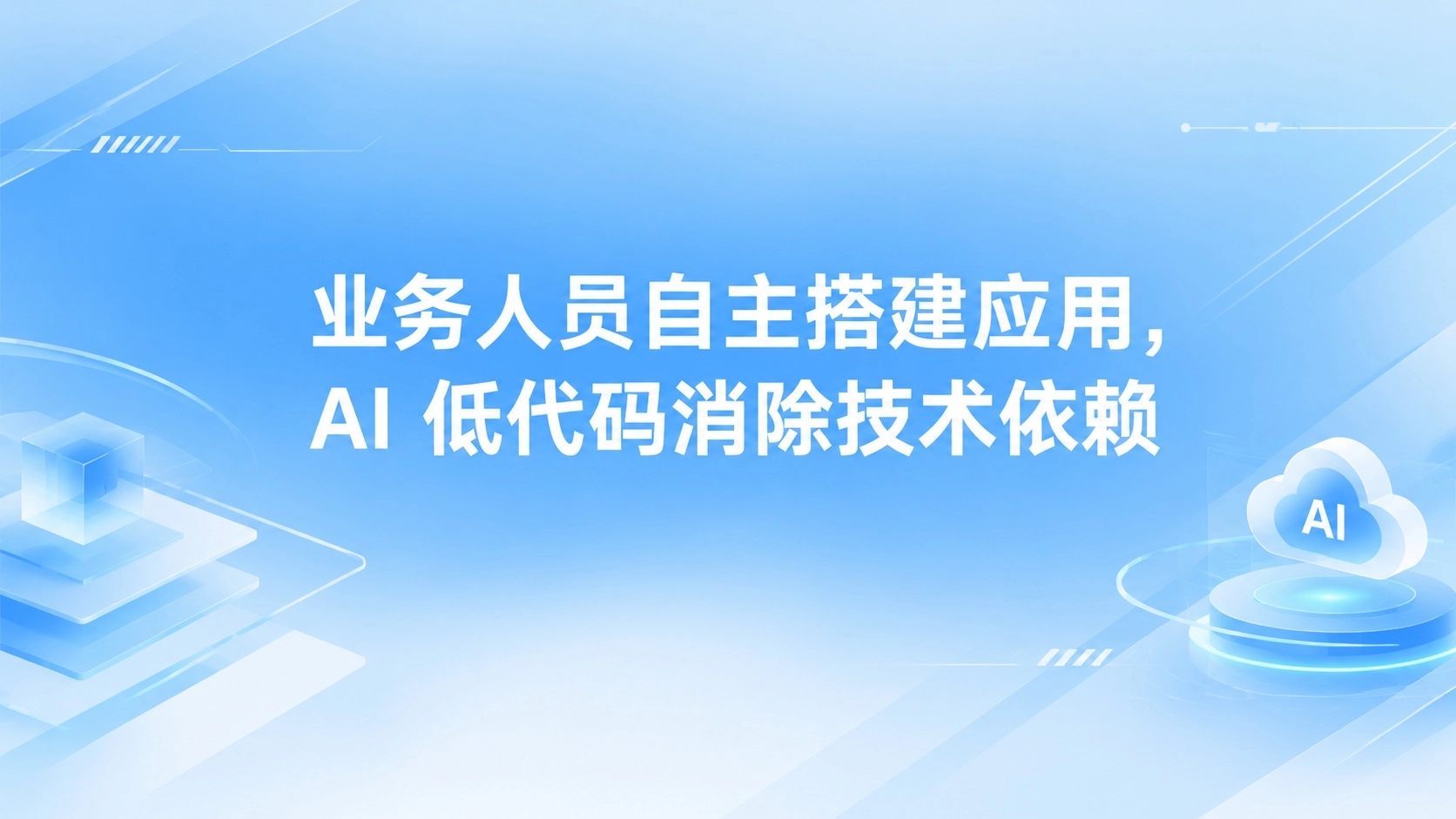 业务人员自主搭建应用，AI 低代码消除技术依赖