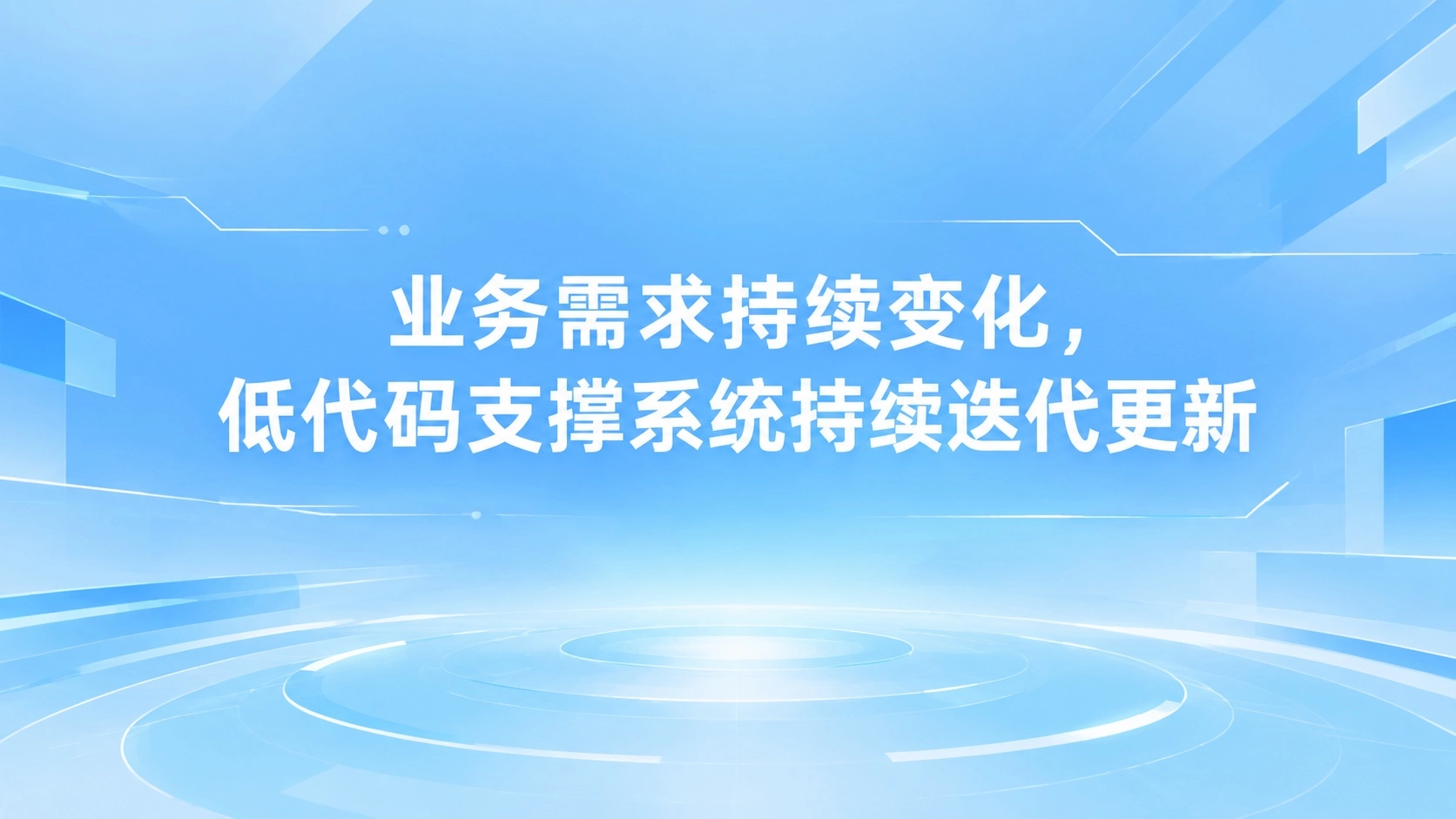 业务需求持续变化，低代码支撑系统持续迭代更新