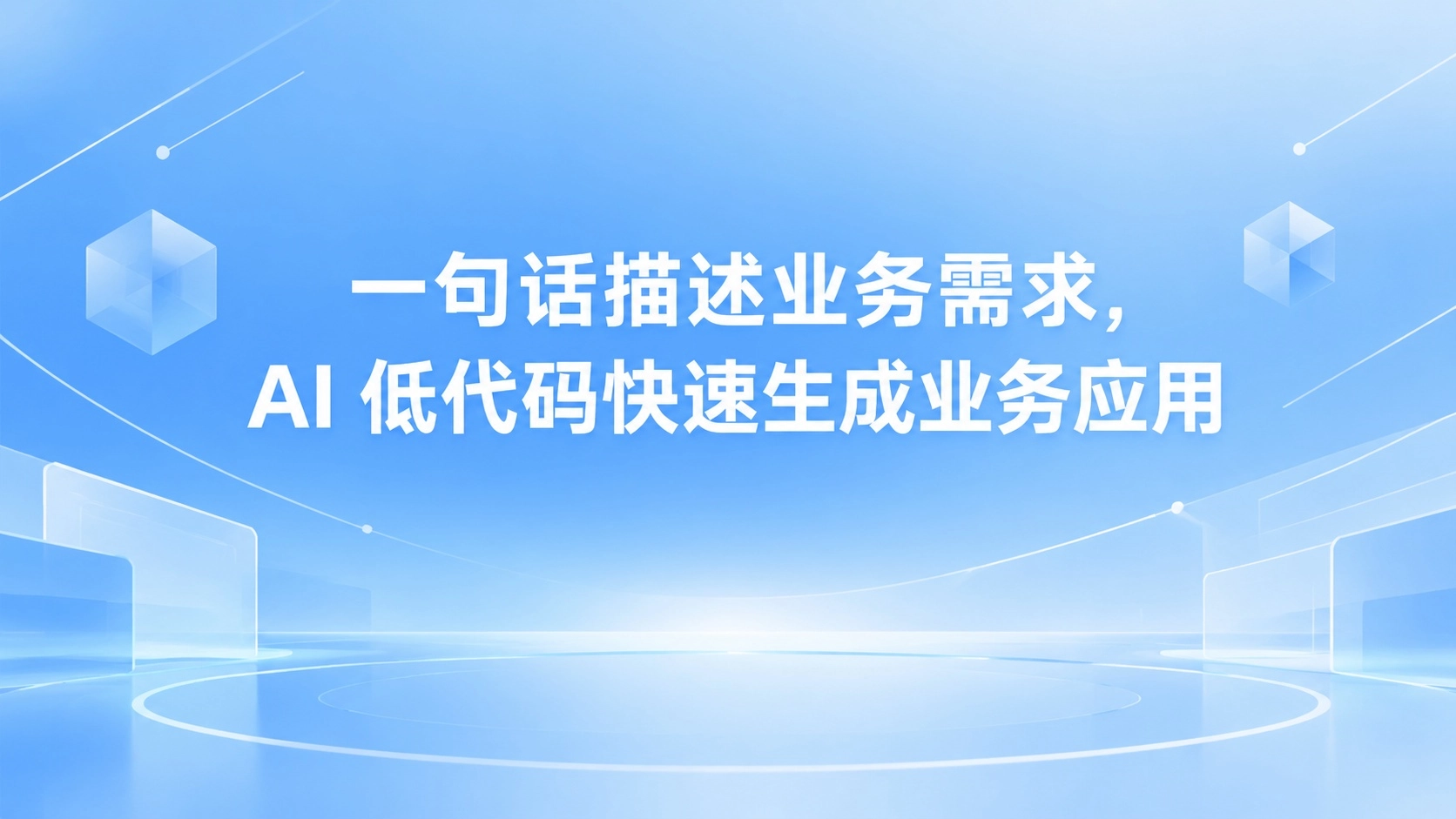 一句话描述业务需求，AI 低代码快速生成业务应用