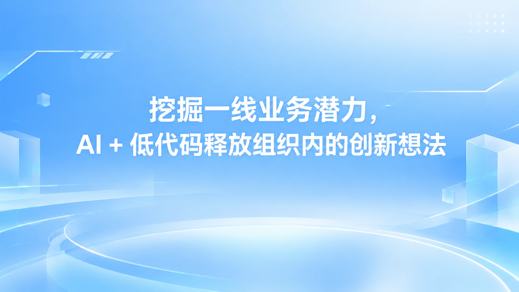 挖掘一线业务潜力，AI + 低代码释放组织内的创新想法