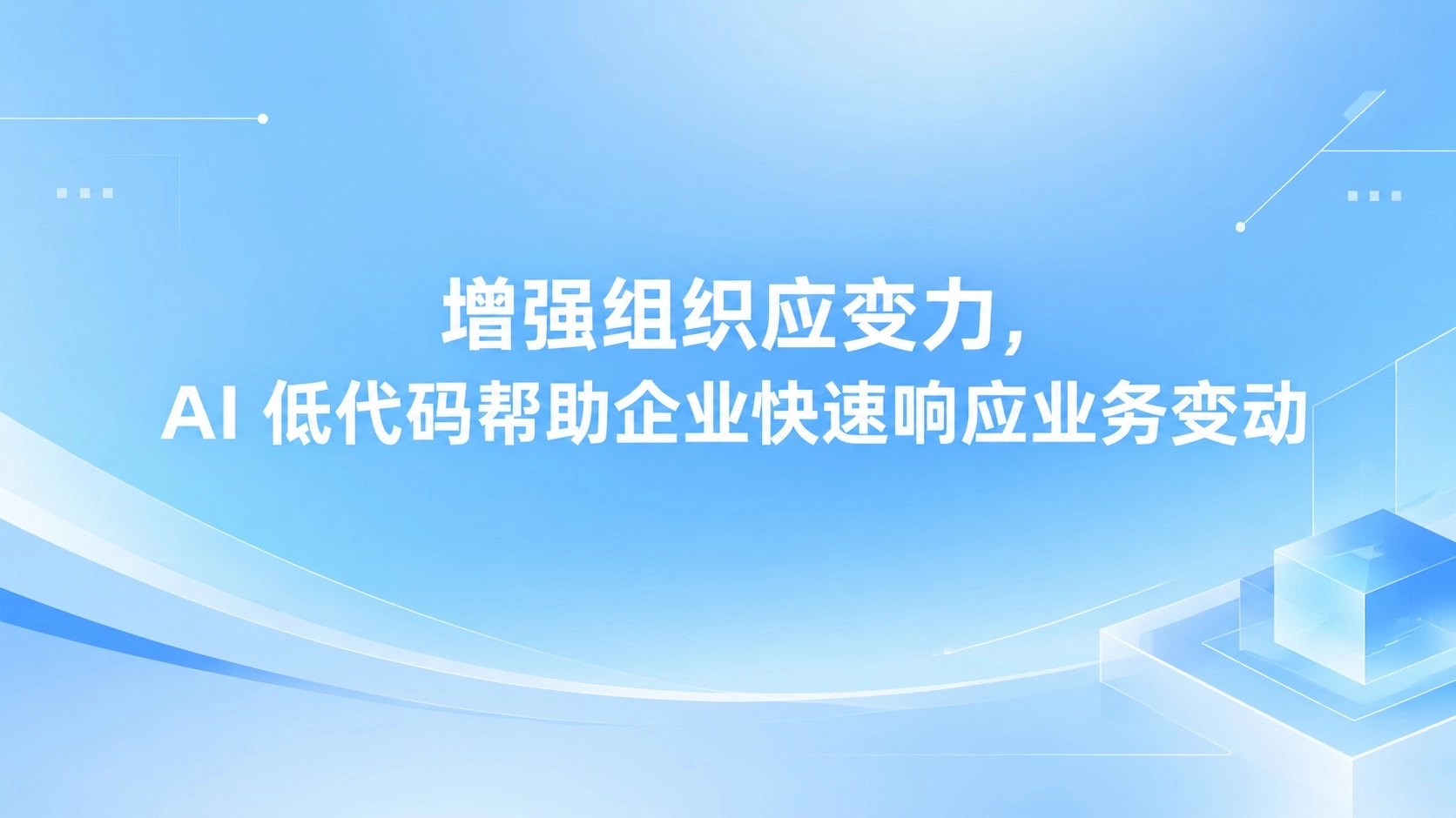 增强组织应变力，AI 低代码帮助企业快速响应业务变动