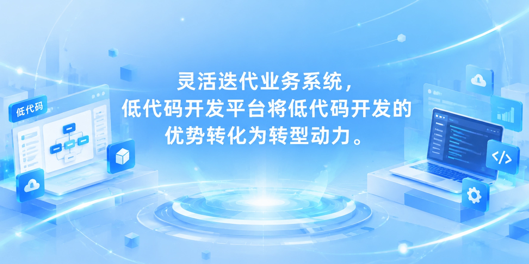 灵活迭代业务系统，低代码开发平台将低代码开发的优势转化为转型动力