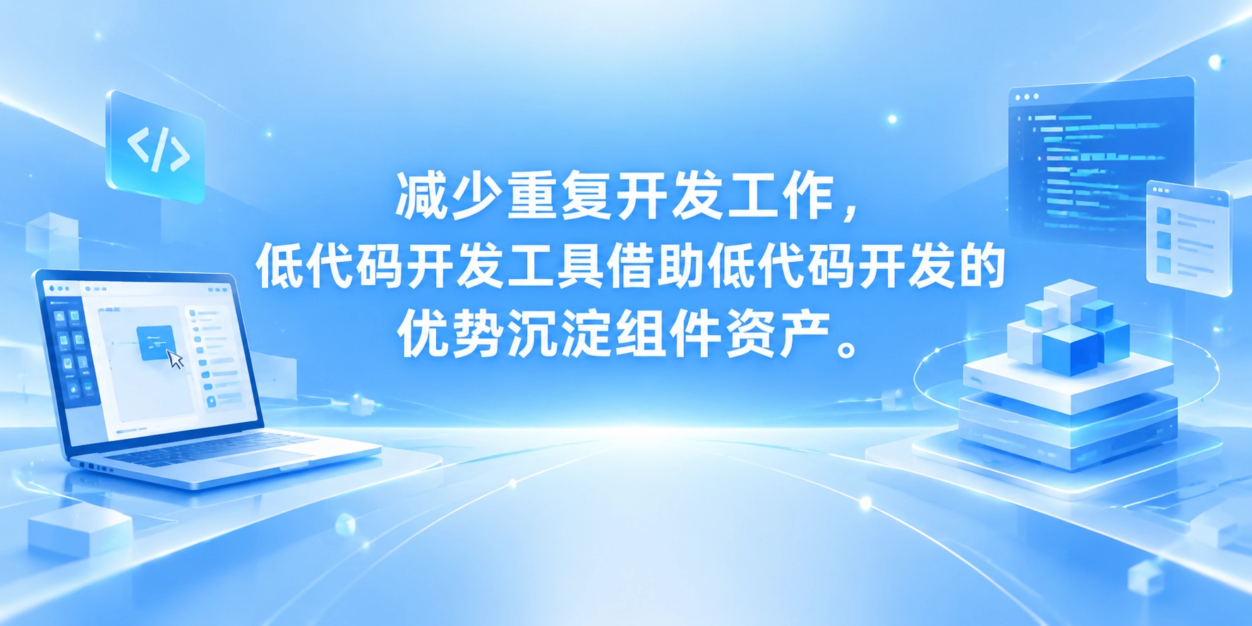 减少重复开发工作，低代码开发工具借助低代码开发的优势沉淀组件资产