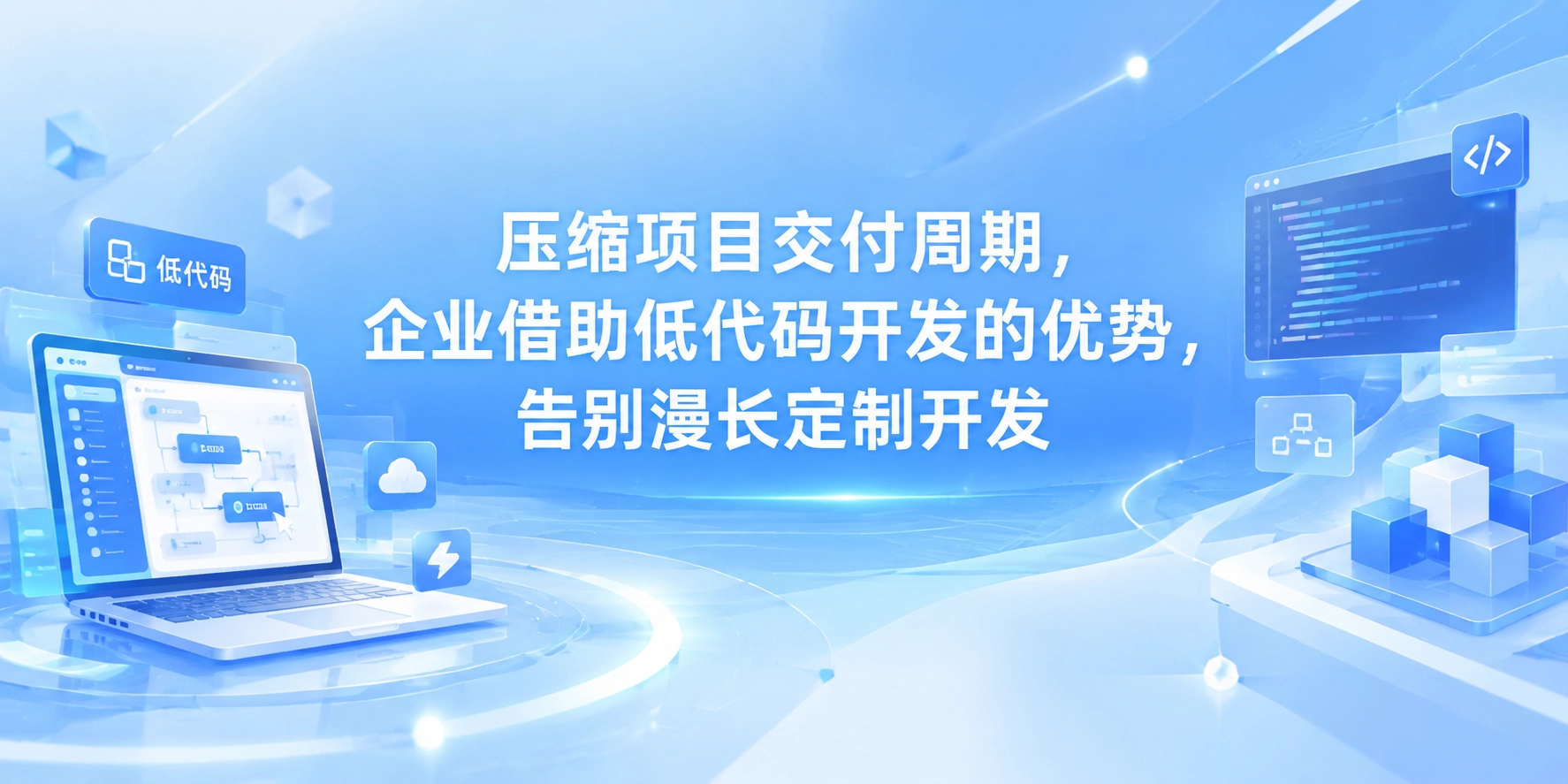 压缩项目交付周期，企业借助低代码开发的优势，告别漫长定制开发