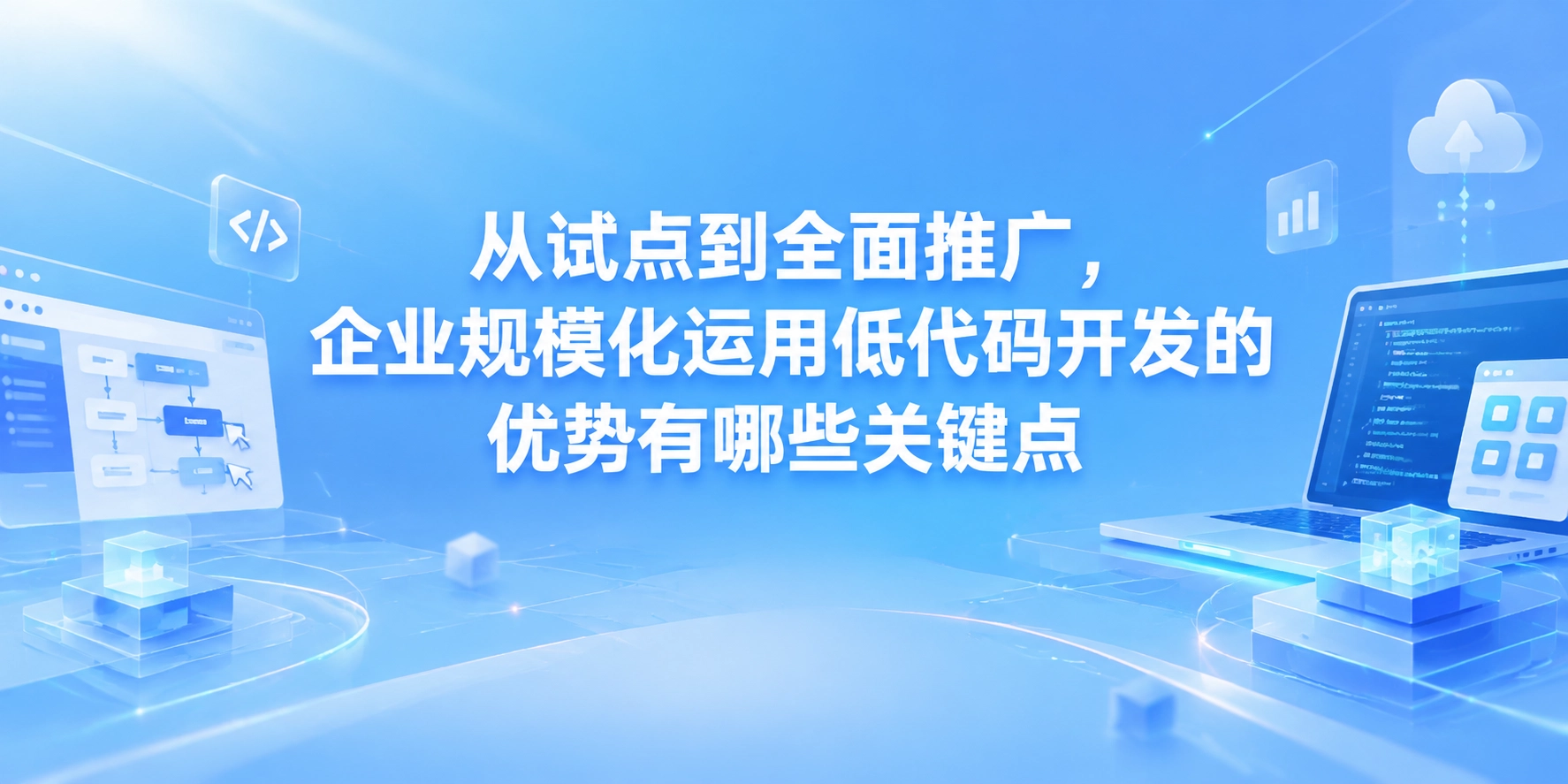 从试点到全面推广，企业规模化运用低代码开发的优势有哪些关键点
