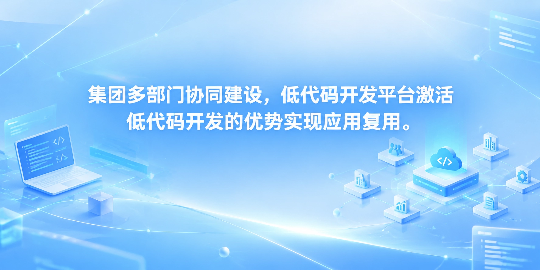 集团多部门协同建设，低代码开发平台激活低代码开发的优势实现应用复用