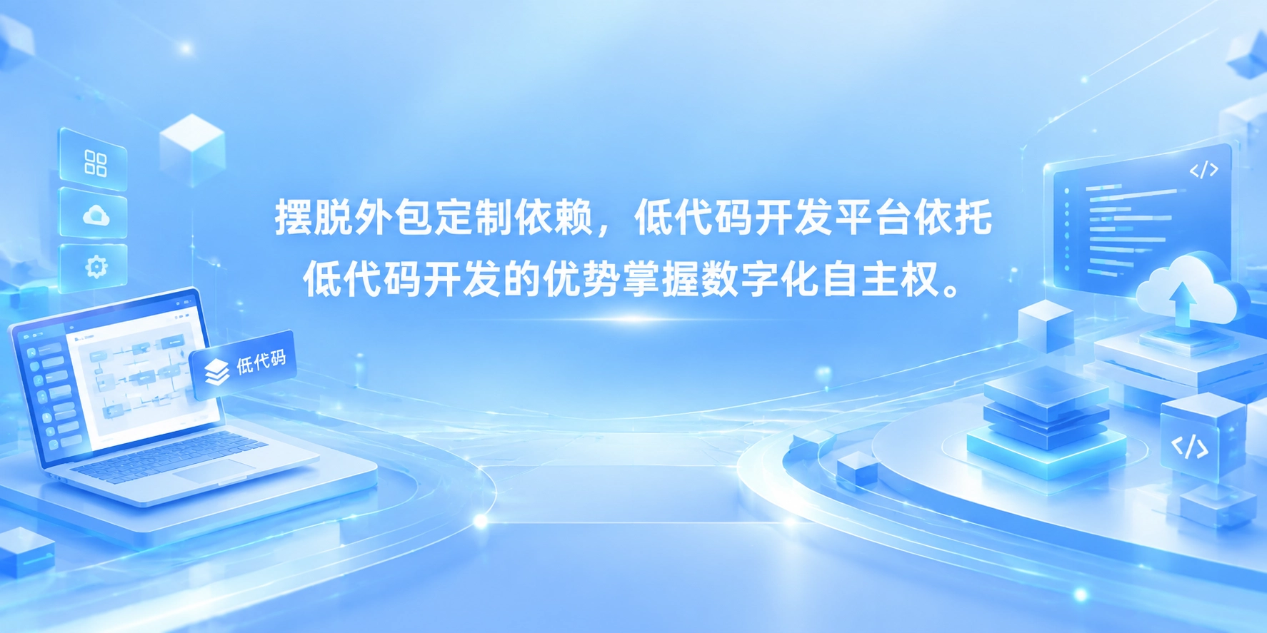 摆脱外包定制依赖，低代码开发平台依托低代码开发的优势掌握数字化自主权
