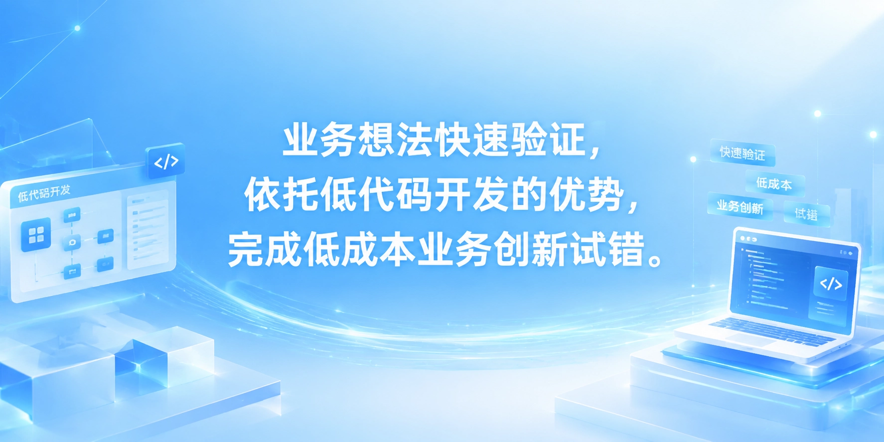 业务想法快速验证，依托低代码开发的优势，完成低成本业务创新试错