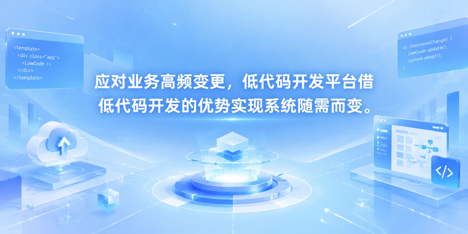 应对业务高频变更，低代码开发平台借低代码开发的优势实现系统随需而变