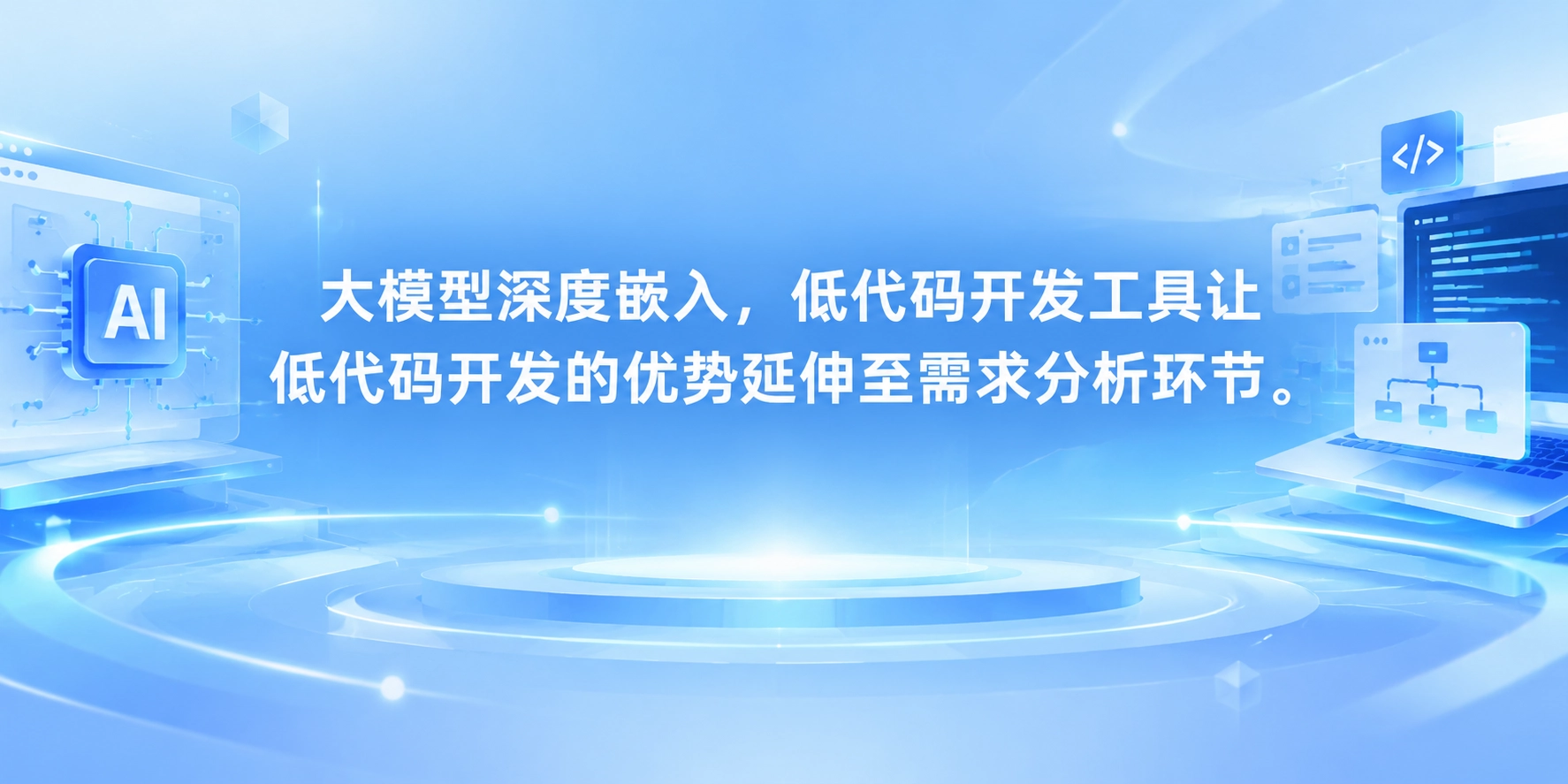 大模型深度嵌入，低代码开发工具让低代码开发的优势延伸至需求分析环节