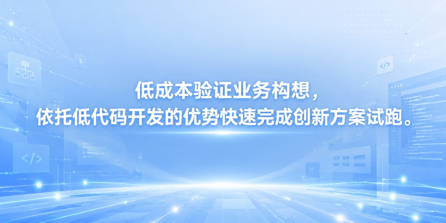 低成本验证业务构想，依托低代码开发的优势快速完成创新方案试跑