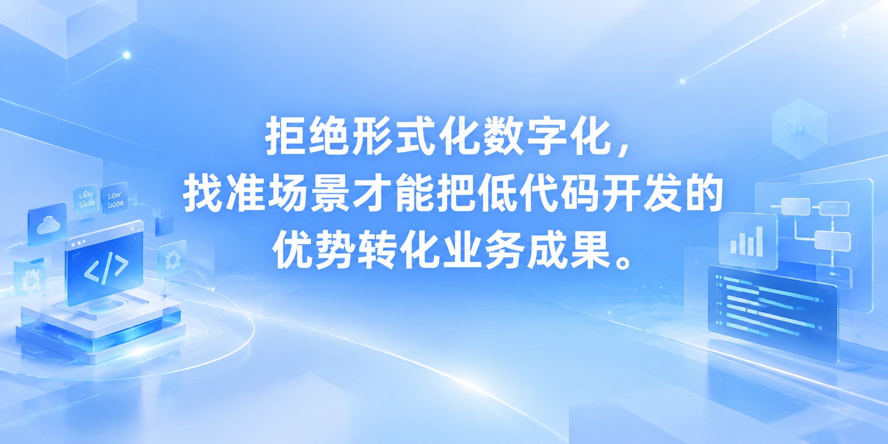 拒绝形式化数字化，找准场景才能把低代码开发的优势转化业务成果
