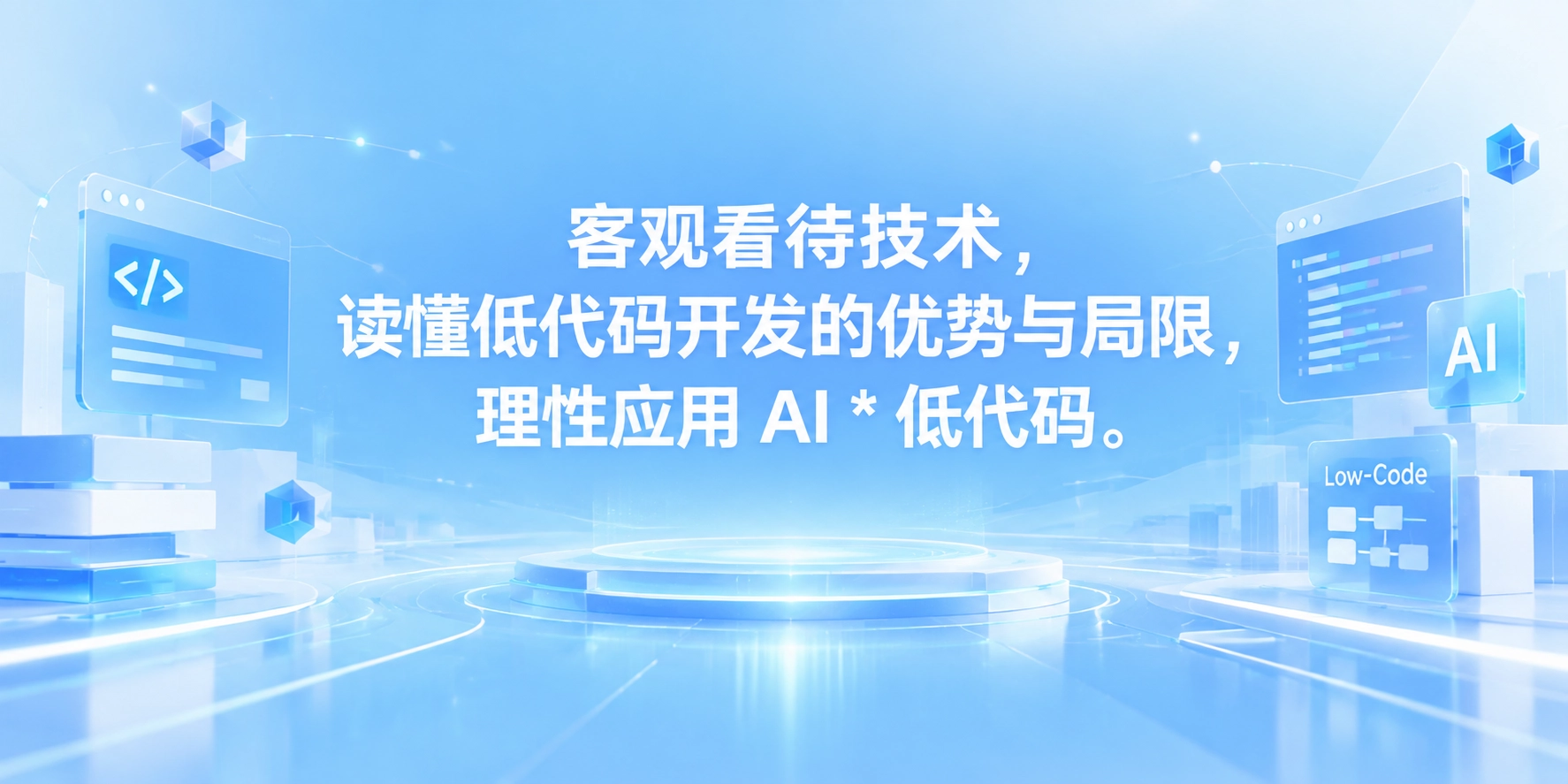 客观看待技术，读懂低代码开发的优势与局限，理性应用 AI * 低代码