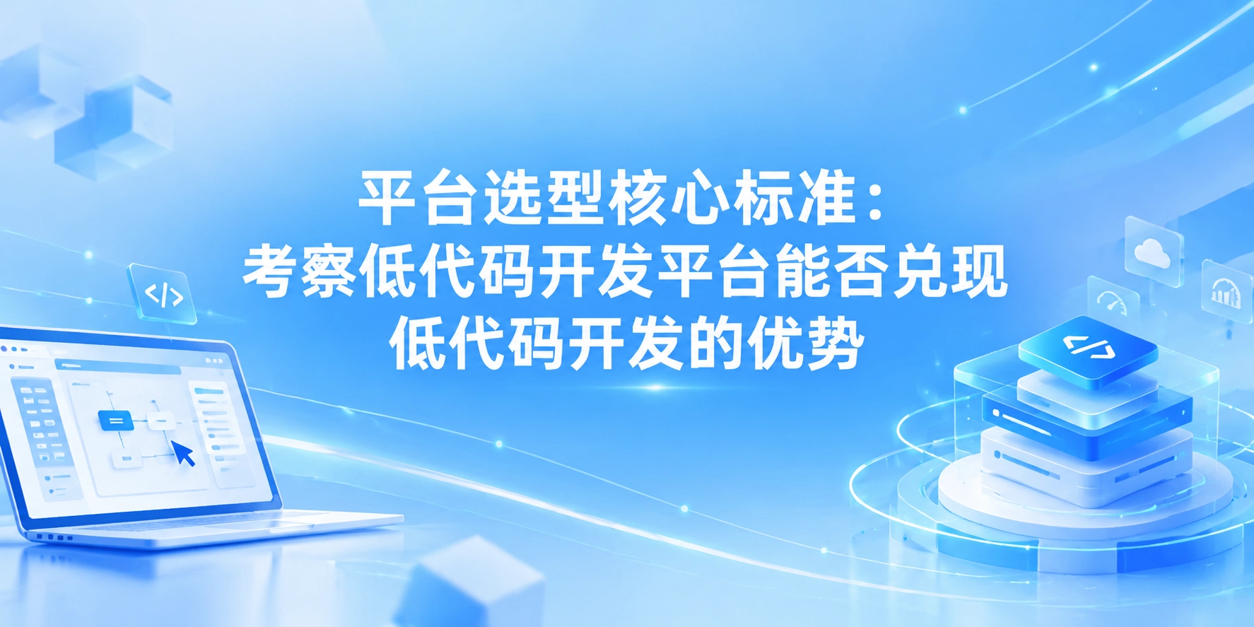 平台选型核心标准：考察低代码开发平台能否兑现低代码开发的优势