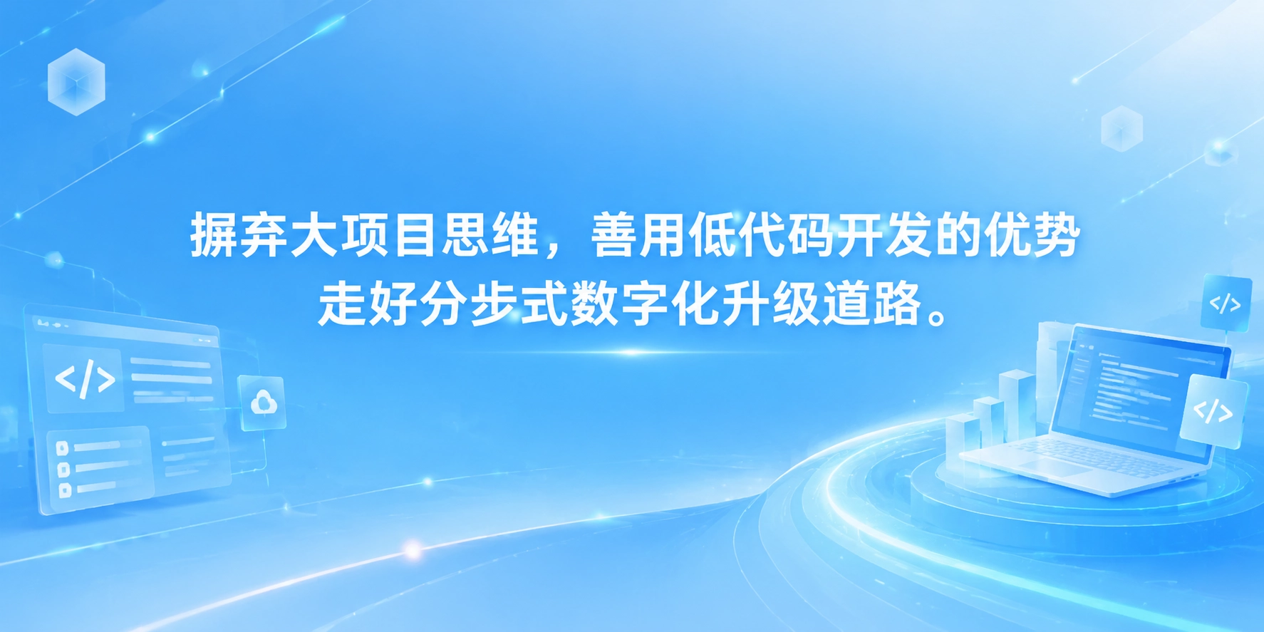 摒弃大项目思维，善用低代码开发的优势走好分步式数字化升级道路