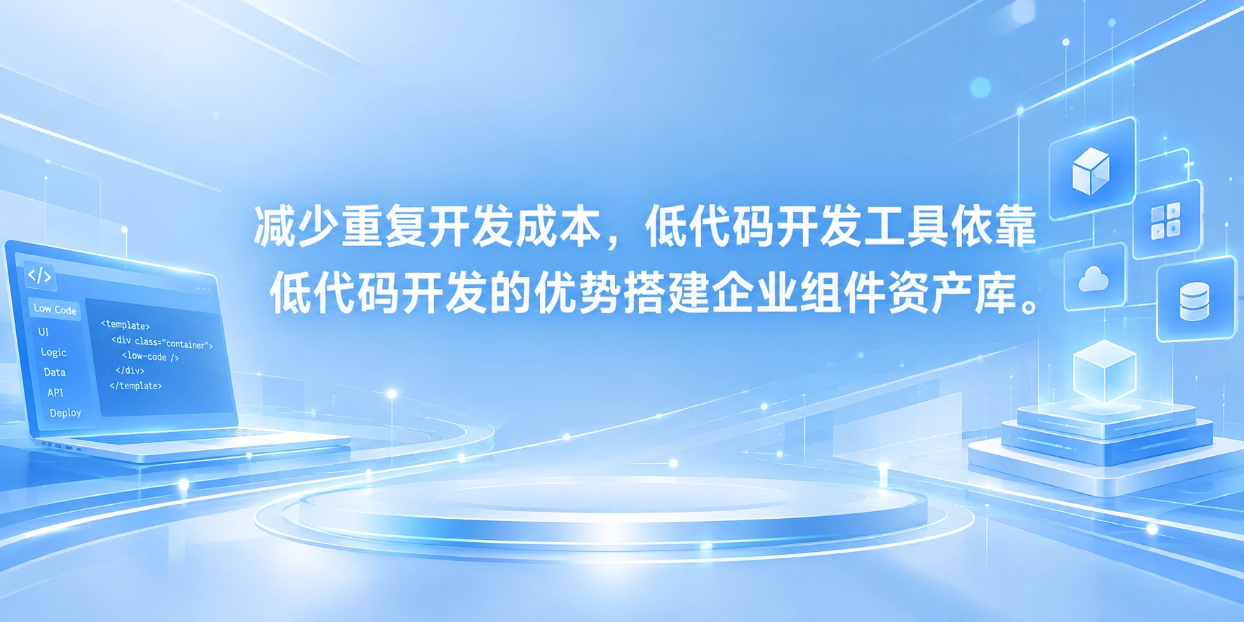 减少重复开发成本，低代码开发工具依靠低代码开发的优势搭建企业组件资产库